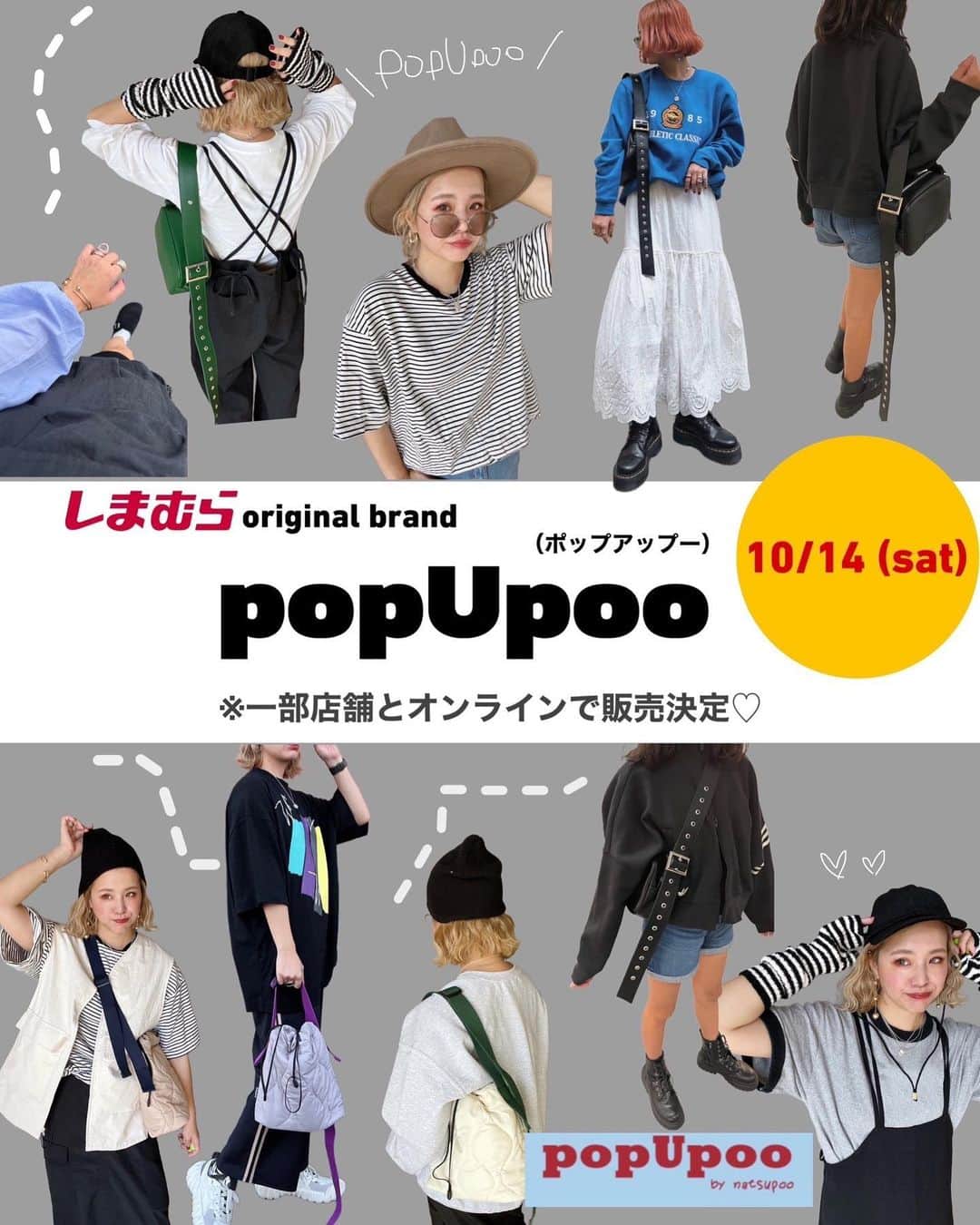 natsupoo0315のインスタグラム：「\ お知らせです◡̈♥📢 /  いつも見てくださりありがとうございます🫶 この度なんと、、、  ファッションセンターしまむらさんから 私のプロデュースブランド popUpoo(ポップアップー)の商品が 発売されることになりました🥺 🫶  10月14日(土)より @grshimamura しまむら一部店舗とオンライン限定で バッグ2型とアクセサリー9種類が 販売開始されます☺  一部店舗は、しまむら公式アカウントの 店舗限定ハイライトからご確認ください🙌  高見え間違いないのに しまむらの安心価格となっておりますので ぜひチェックしてみてくださいね☺  #PR #しまむら #popupoo #しまらー #しまむらパトロール #しまむらコーデ #しまむら新作 #大人カジュアル #カジュアル #高身長 #高身長コーデ #メンズライク #骨格ナチュラル #カジュアルコーデ #オーバーサイズ」