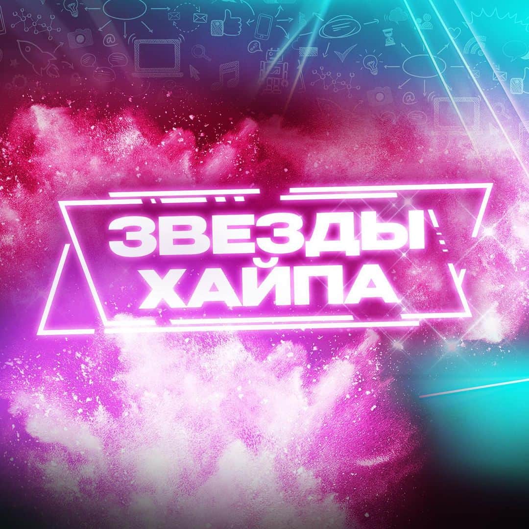 RU.TVのインスタグラム：「Информируем вас, что дата Премии «Звезды Хайпа» изменена.   «Русская Медиагруппа» приняла решение перенести Премию «Звезды хайпа», так как, согласно концепции, награда вручается по итогам года.  Решение об изменении даты проведения мероприятия принято, чтобы у оргкомитета и членов жюри была возможность собрать сводки и метрики всех музыкальных платформ, а также проанализировать индивидуальные показатели популярности артистов, в том числе отданные голоса, за того или иного исполнителя по итогам полного календарного года.  Мы стремимся подарить участникам и зрителям объективную и честную церемонию и надеемся на понимание тех, кто ждет этого грандиозного события.  Мы благодарим всех, кто проявил интерес к церемонии. И будем рады встретиться с вами на этом ярком и долгожданном шоу!  О дате проведения Премии «Звезды Хайпа» сообщим дополнительно.」