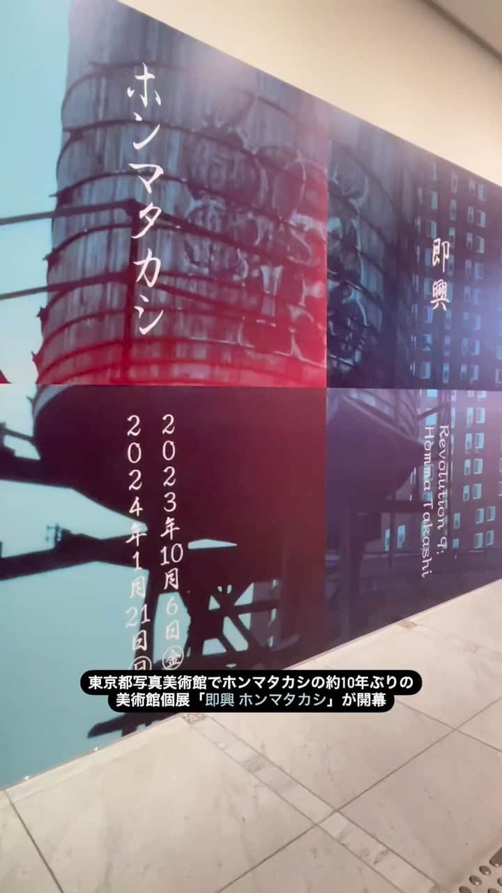 のインスタグラム：「東京都写真美術館にて写真家のホンマタカシによる「即興 ホンマタカシ展」が開催中。ホンマの個展が日本の美術館で開かれるのは約10年ぶり。会期は2024年1月21日まで。  会期中には、ホンマが講師を務める計6回の連続ワークショップや、出品作家とゲストによるトークイベントなどを予定している。  #ホンマタカシ #東京都写真美術館 #即興ホンマタカシ」