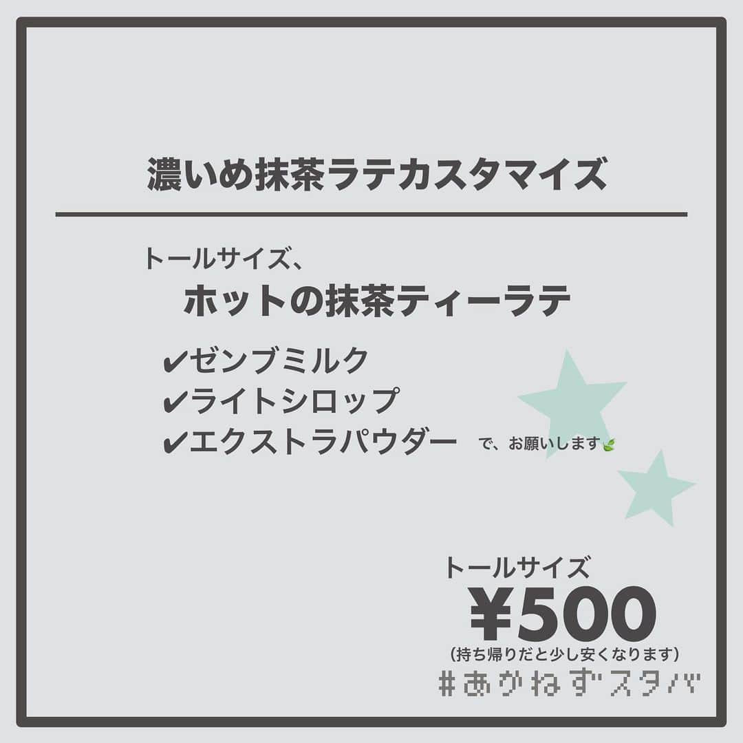 あかねさんのインスタグラム写真 - (あかねInstagram)「@akane.stb ←他のカスタマイズも見る ⁡ ＿＿＿＿＿＿＿＿＿＿＿＿＿＿＿＿ ⁡ 𝕋𝕠𝕕𝕒𝕪‘𝕤 𝕄𝕪 ℂ𝕌𝕊𝕋𝕆𝕄𝕀ℤ𝔼 ⁡ 🗣#抹茶ティーラテ ✔︎ホット ✔︎豆乳に変更（＋55円） ✔︎ゼンブミルク ✔︎ライトシロップ ✔︎エクストラパウダー ⁡ ＿＿＿＿＿＿＿＿＿＿＿＿＿＿＿＿ ⁡ ⁡ こんにちはー(　˙-˙　)🌻 ⁡ 今回は、 ˗ˏˋ 濃いめ抹茶ラテカスタマイズ ˎˊ˗  の、ご提案ですᝰ✍︎꙳⋆ ⁡ ⁡ 濃いめ抹茶は好きですか？ わたしは大好きです！！ ⁡ こちらは毎年何杯も飲んでいる 抹茶ティーラテのカスタマイズなんですよ🤭 本当におすすめ！ ⁡ ⁡ わたしは豆乳変更が好きなんですけど どのミルクでもおいしいので お好みのミルクでお試しください🐄 ⁡ ⁡ ちょっとずつ寒くなってきましたので 抹茶ティーラテであったまりましょ🫖💚 ⁡ ⁡ ＿＿＿＿＿＿＿＿＿＿＿＿＿＿＿＿＿ ⁡ こちらは通年飲める ビバレッジメニューです🍃 ⁡ ＿＿＿＿＿＿＿＿＿＿＿＿＿＿＿＿＿ 🌻｜今日のひとこと ティーラテがおいしい季節(　˙-˙　)⁡ ⁡ ＿＿＿＿＿＿＿＿＿＿＿＿＿＿＿＿＿ ⁡ わたしと一緒に スタバを楽しみ尽くしませんか？🥂 @akane.stb ↑カスタマイズはこちらからチェック🦒 ⁡ 手帳も描いてるよー！スタバの記録📔✍🏻 @stb_diary_club ⁡ ＿＿＿＿＿＿＿＿＿＿＿＿＿＿＿＿ ⁡ #スターバックス #スタバ #starbucks  #スタバカスタマイズ #スタバカスタム  #抹茶好き #抹茶ラテ  #starbuckscoffee #手書き加工 #手書き文字 #抹茶」10月7日 13時43分 - akane.stb