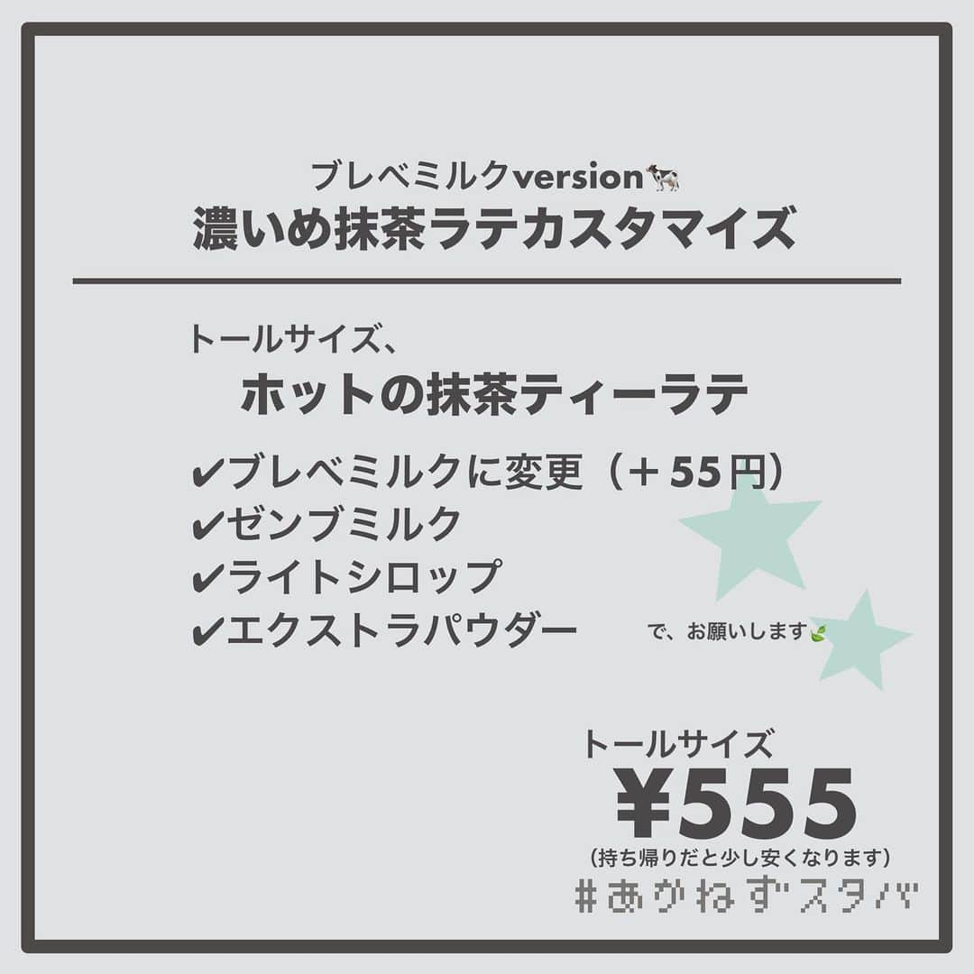 あかねさんのインスタグラム写真 - (あかねInstagram)「@akane.stb ←他のカスタマイズも見る ⁡ ＿＿＿＿＿＿＿＿＿＿＿＿＿＿＿＿ ⁡ 𝕋𝕠𝕕𝕒𝕪‘𝕤 𝕄𝕪 ℂ𝕌𝕊𝕋𝕆𝕄𝕀ℤ𝔼 ⁡ 🗣#抹茶ティーラテ ✔︎ホット ✔︎豆乳に変更（＋55円） ✔︎ゼンブミルク ✔︎ライトシロップ ✔︎エクストラパウダー ⁡ ＿＿＿＿＿＿＿＿＿＿＿＿＿＿＿＿ ⁡ ⁡ こんにちはー(　˙-˙　)🌻 ⁡ 今回は、 ˗ˏˋ 濃いめ抹茶ラテカスタマイズ ˎˊ˗  の、ご提案ですᝰ✍︎꙳⋆ ⁡ ⁡ 濃いめ抹茶は好きですか？ わたしは大好きです！！ ⁡ こちらは毎年何杯も飲んでいる 抹茶ティーラテのカスタマイズなんですよ🤭 本当におすすめ！ ⁡ ⁡ わたしは豆乳変更が好きなんですけど どのミルクでもおいしいので お好みのミルクでお試しください🐄 ⁡ ⁡ ちょっとずつ寒くなってきましたので 抹茶ティーラテであったまりましょ🫖💚 ⁡ ⁡ ＿＿＿＿＿＿＿＿＿＿＿＿＿＿＿＿＿ ⁡ こちらは通年飲める ビバレッジメニューです🍃 ⁡ ＿＿＿＿＿＿＿＿＿＿＿＿＿＿＿＿＿ 🌻｜今日のひとこと ティーラテがおいしい季節(　˙-˙　)⁡ ⁡ ＿＿＿＿＿＿＿＿＿＿＿＿＿＿＿＿＿ ⁡ わたしと一緒に スタバを楽しみ尽くしませんか？🥂 @akane.stb ↑カスタマイズはこちらからチェック🦒 ⁡ 手帳も描いてるよー！スタバの記録📔✍🏻 @stb_diary_club ⁡ ＿＿＿＿＿＿＿＿＿＿＿＿＿＿＿＿ ⁡ #スターバックス #スタバ #starbucks  #スタバカスタマイズ #スタバカスタム  #抹茶好き #抹茶ラテ  #starbuckscoffee #手書き加工 #手書き文字 #抹茶」10月7日 13時43分 - akane.stb