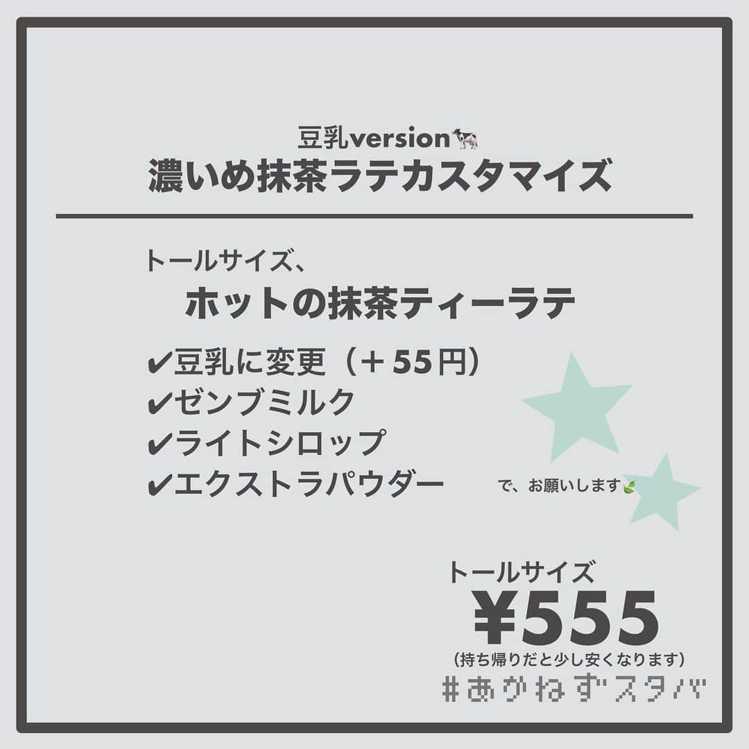 あかねさんのインスタグラム写真 - (あかねInstagram)「@akane.stb ←他のカスタマイズも見る ⁡ ＿＿＿＿＿＿＿＿＿＿＿＿＿＿＿＿ ⁡ 𝕋𝕠𝕕𝕒𝕪‘𝕤 𝕄𝕪 ℂ𝕌𝕊𝕋𝕆𝕄𝕀ℤ𝔼 ⁡ 🗣#抹茶ティーラテ ✔︎ホット ✔︎豆乳に変更（＋55円） ✔︎ゼンブミルク ✔︎ライトシロップ ✔︎エクストラパウダー ⁡ ＿＿＿＿＿＿＿＿＿＿＿＿＿＿＿＿ ⁡ ⁡ こんにちはー(　˙-˙　)🌻 ⁡ 今回は、 ˗ˏˋ 濃いめ抹茶ラテカスタマイズ ˎˊ˗  の、ご提案ですᝰ✍︎꙳⋆ ⁡ ⁡ 濃いめ抹茶は好きですか？ わたしは大好きです！！ ⁡ こちらは毎年何杯も飲んでいる 抹茶ティーラテのカスタマイズなんですよ🤭 本当におすすめ！ ⁡ ⁡ わたしは豆乳変更が好きなんですけど どのミルクでもおいしいので お好みのミルクでお試しください🐄 ⁡ ⁡ ちょっとずつ寒くなってきましたので 抹茶ティーラテであったまりましょ🫖💚 ⁡ ⁡ ＿＿＿＿＿＿＿＿＿＿＿＿＿＿＿＿＿ ⁡ こちらは通年飲める ビバレッジメニューです🍃 ⁡ ＿＿＿＿＿＿＿＿＿＿＿＿＿＿＿＿＿ 🌻｜今日のひとこと ティーラテがおいしい季節(　˙-˙　)⁡ ⁡ ＿＿＿＿＿＿＿＿＿＿＿＿＿＿＿＿＿ ⁡ わたしと一緒に スタバを楽しみ尽くしませんか？🥂 @akane.stb ↑カスタマイズはこちらからチェック🦒 ⁡ 手帳も描いてるよー！スタバの記録📔✍🏻 @stb_diary_club ⁡ ＿＿＿＿＿＿＿＿＿＿＿＿＿＿＿＿ ⁡ #スターバックス #スタバ #starbucks  #スタバカスタマイズ #スタバカスタム  #抹茶好き #抹茶ラテ  #starbuckscoffee #手書き加工 #手書き文字 #抹茶」10月7日 13時43分 - akane.stb