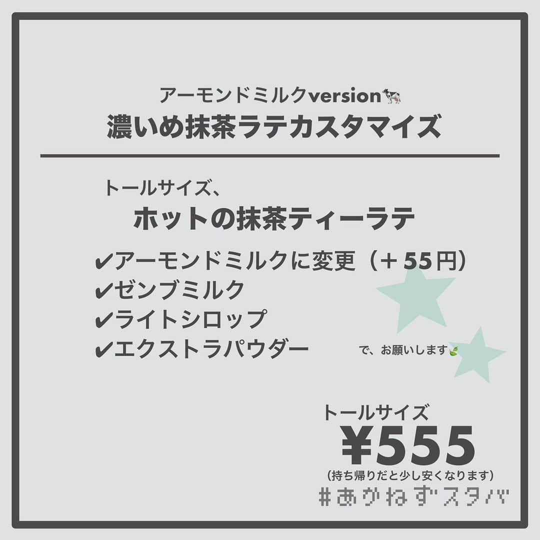 あかねさんのインスタグラム写真 - (あかねInstagram)「@akane.stb ←他のカスタマイズも見る ⁡ ＿＿＿＿＿＿＿＿＿＿＿＿＿＿＿＿ ⁡ 𝕋𝕠𝕕𝕒𝕪‘𝕤 𝕄𝕪 ℂ𝕌𝕊𝕋𝕆𝕄𝕀ℤ𝔼 ⁡ 🗣#抹茶ティーラテ ✔︎ホット ✔︎豆乳に変更（＋55円） ✔︎ゼンブミルク ✔︎ライトシロップ ✔︎エクストラパウダー ⁡ ＿＿＿＿＿＿＿＿＿＿＿＿＿＿＿＿ ⁡ ⁡ こんにちはー(　˙-˙　)🌻 ⁡ 今回は、 ˗ˏˋ 濃いめ抹茶ラテカスタマイズ ˎˊ˗  の、ご提案ですᝰ✍︎꙳⋆ ⁡ ⁡ 濃いめ抹茶は好きですか？ わたしは大好きです！！ ⁡ こちらは毎年何杯も飲んでいる 抹茶ティーラテのカスタマイズなんですよ🤭 本当におすすめ！ ⁡ ⁡ わたしは豆乳変更が好きなんですけど どのミルクでもおいしいので お好みのミルクでお試しください🐄 ⁡ ⁡ ちょっとずつ寒くなってきましたので 抹茶ティーラテであったまりましょ🫖💚 ⁡ ⁡ ＿＿＿＿＿＿＿＿＿＿＿＿＿＿＿＿＿ ⁡ こちらは通年飲める ビバレッジメニューです🍃 ⁡ ＿＿＿＿＿＿＿＿＿＿＿＿＿＿＿＿＿ 🌻｜今日のひとこと ティーラテがおいしい季節(　˙-˙　)⁡ ⁡ ＿＿＿＿＿＿＿＿＿＿＿＿＿＿＿＿＿ ⁡ わたしと一緒に スタバを楽しみ尽くしませんか？🥂 @akane.stb ↑カスタマイズはこちらからチェック🦒 ⁡ 手帳も描いてるよー！スタバの記録📔✍🏻 @stb_diary_club ⁡ ＿＿＿＿＿＿＿＿＿＿＿＿＿＿＿＿ ⁡ #スターバックス #スタバ #starbucks  #スタバカスタマイズ #スタバカスタム  #抹茶好き #抹茶ラテ  #starbuckscoffee #手書き加工 #手書き文字 #抹茶」10月7日 13時43分 - akane.stb