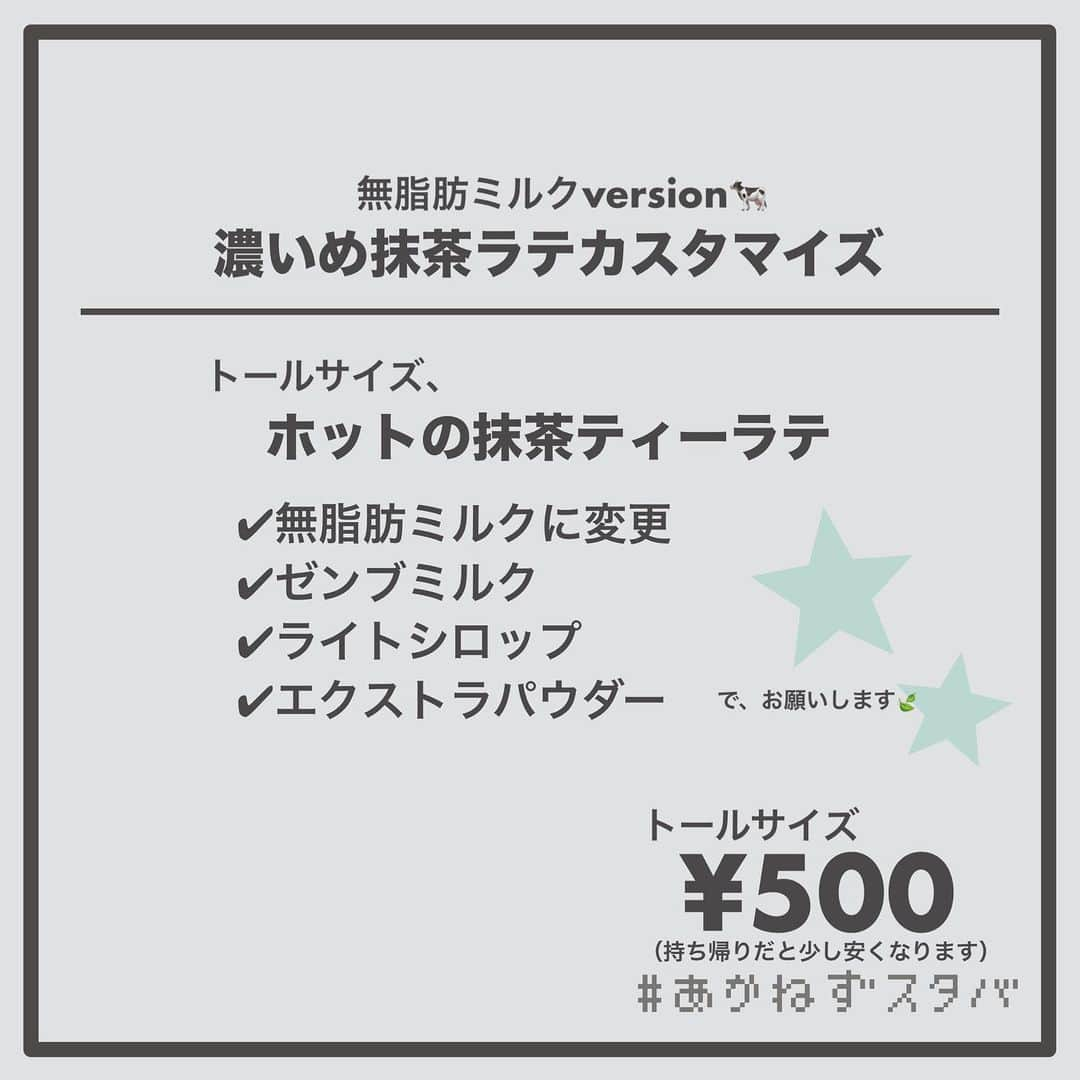 あかねさんのインスタグラム写真 - (あかねInstagram)「@akane.stb ←他のカスタマイズも見る ⁡ ＿＿＿＿＿＿＿＿＿＿＿＿＿＿＿＿ ⁡ 𝕋𝕠𝕕𝕒𝕪‘𝕤 𝕄𝕪 ℂ𝕌𝕊𝕋𝕆𝕄𝕀ℤ𝔼 ⁡ 🗣#抹茶ティーラテ ✔︎ホット ✔︎豆乳に変更（＋55円） ✔︎ゼンブミルク ✔︎ライトシロップ ✔︎エクストラパウダー ⁡ ＿＿＿＿＿＿＿＿＿＿＿＿＿＿＿＿ ⁡ ⁡ こんにちはー(　˙-˙　)🌻 ⁡ 今回は、 ˗ˏˋ 濃いめ抹茶ラテカスタマイズ ˎˊ˗  の、ご提案ですᝰ✍︎꙳⋆ ⁡ ⁡ 濃いめ抹茶は好きですか？ わたしは大好きです！！ ⁡ こちらは毎年何杯も飲んでいる 抹茶ティーラテのカスタマイズなんですよ🤭 本当におすすめ！ ⁡ ⁡ わたしは豆乳変更が好きなんですけど どのミルクでもおいしいので お好みのミルクでお試しください🐄 ⁡ ⁡ ちょっとずつ寒くなってきましたので 抹茶ティーラテであったまりましょ🫖💚 ⁡ ⁡ ＿＿＿＿＿＿＿＿＿＿＿＿＿＿＿＿＿ ⁡ こちらは通年飲める ビバレッジメニューです🍃 ⁡ ＿＿＿＿＿＿＿＿＿＿＿＿＿＿＿＿＿ 🌻｜今日のひとこと ティーラテがおいしい季節(　˙-˙　)⁡ ⁡ ＿＿＿＿＿＿＿＿＿＿＿＿＿＿＿＿＿ ⁡ わたしと一緒に スタバを楽しみ尽くしませんか？🥂 @akane.stb ↑カスタマイズはこちらからチェック🦒 ⁡ 手帳も描いてるよー！スタバの記録📔✍🏻 @stb_diary_club ⁡ ＿＿＿＿＿＿＿＿＿＿＿＿＿＿＿＿ ⁡ #スターバックス #スタバ #starbucks  #スタバカスタマイズ #スタバカスタム  #抹茶好き #抹茶ラテ  #starbuckscoffee #手書き加工 #手書き文字 #抹茶」10月7日 13時43分 - akane.stb