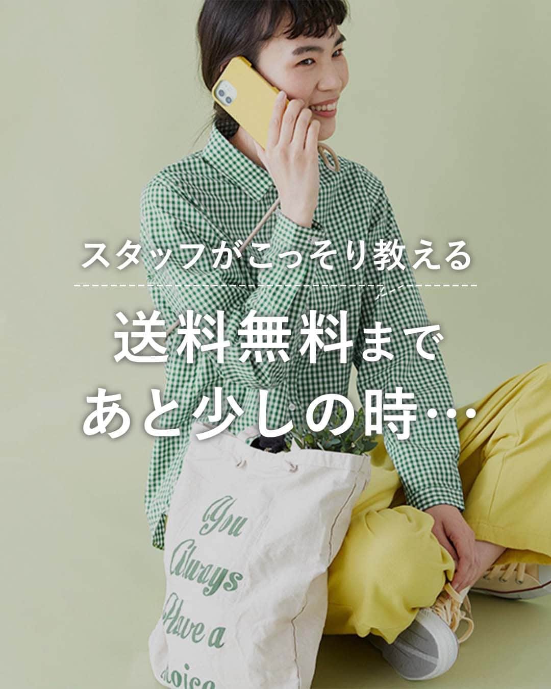 ナチュランのインスタグラム：「スタッフがこっそり教える🤫送料無料まであと少しの時……  素敵なアイテムに出会ってお買い物 「あとちょっとで送料無料なのに…」 そんな時におすすめしたい お買い物のアイディアをご紹介いたします。  ----------------------------- ■IDEA 1 レッグウェアを買う  カラフルなソックス、 そろそろ欲しくなるタイツやレギンス コーディネートがぐっとおしゃれになる 名脇役をついで買いしてみませんか？  ----------------------------- ■IDEA 2 トートバッグを買う  ナチュランのスタイリストがよく使う裏技は コーディネートの差し色に「トートバッグ」を使う、だそうです。 バッグに一つ忍ばせておくのも便利です  ----------------------------- ■IDEA 3 アクセサリーを買う  バイヤーがセレクトして仕入れている アクセサリーはデザインが豊富♪ お気に入りをぜひ見つけてみてくださいね！  ----------------------------- ■IDEA 4 キッチン雑貨を買う  プチプライスのカトラリーや小物は プレゼントにもおすすめです。  ----------------------------- ■IDEA 5 インテリア雑貨を買う  家の中にいることが多くなる冬に向けて 素敵な時間を過ごせるグッズを探してみては？  ----------------------------- ■IDEA 6 縁起物を買う  ナチュランの隠れた名品！ お正月グッズとしても人気ですが 受験などの合格祈願にプレゼントされる方も多いそう。  ----------------------------- ■IDEA 7 送料無料フェアを利用する  期間限定のフェアを利用すると お得にお買い物を楽しめます♪  ぜひナチュランサイトやアプリをチェックしてみて下さいね。 メールマガジンに登録すると、お得な情報を随時お受け取りいただけます。  ▶️商品詳細やお買い物は写真のタグをタップ またはプロフィール（@natulan_official）から 「ナチュラン」のサイトにアクセスして 注文番号や商品名を検索してみてくださいね。  #natulan #ナチュラン #日々の暮らし #送料無料」