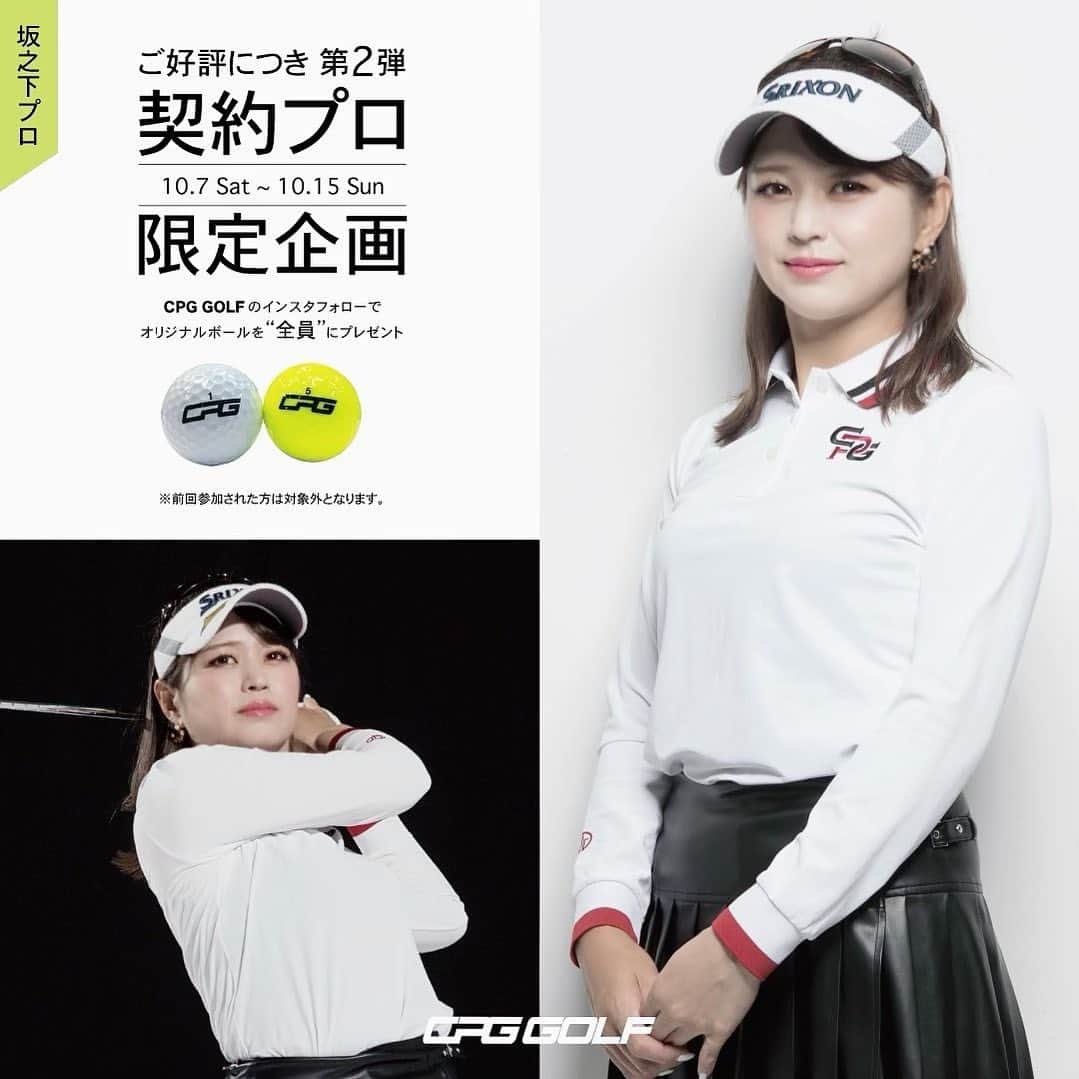 坂之下侑子のインスタグラム：「🌟お知らせ🌟  いつも愛用しているウェアCPGGOLF(@cpggolf_official)のプレゼント企画が私のフォロワーさん限定でスタートします👚🔥  CPGGOLF公式Instagramフォロー&「契約選手オリジナルボール希望」とCPG GOLFにDM送ると全員に　 "CPG GOLFオリジナルボール"をプレゼントします🎁  ⚠︎過去CPG GOLFのプレゼント企画に応募した方は対象外になっております😢  ━━━━━━━━━━━━━━━━━━━ 期間:10/7（土）〜10/15（金）  ━━━━━━━━━━━━━━━━━━━  ぜひこの機会にCPGGOLFのInstagramをチェックしてみてください🤗⛳️」