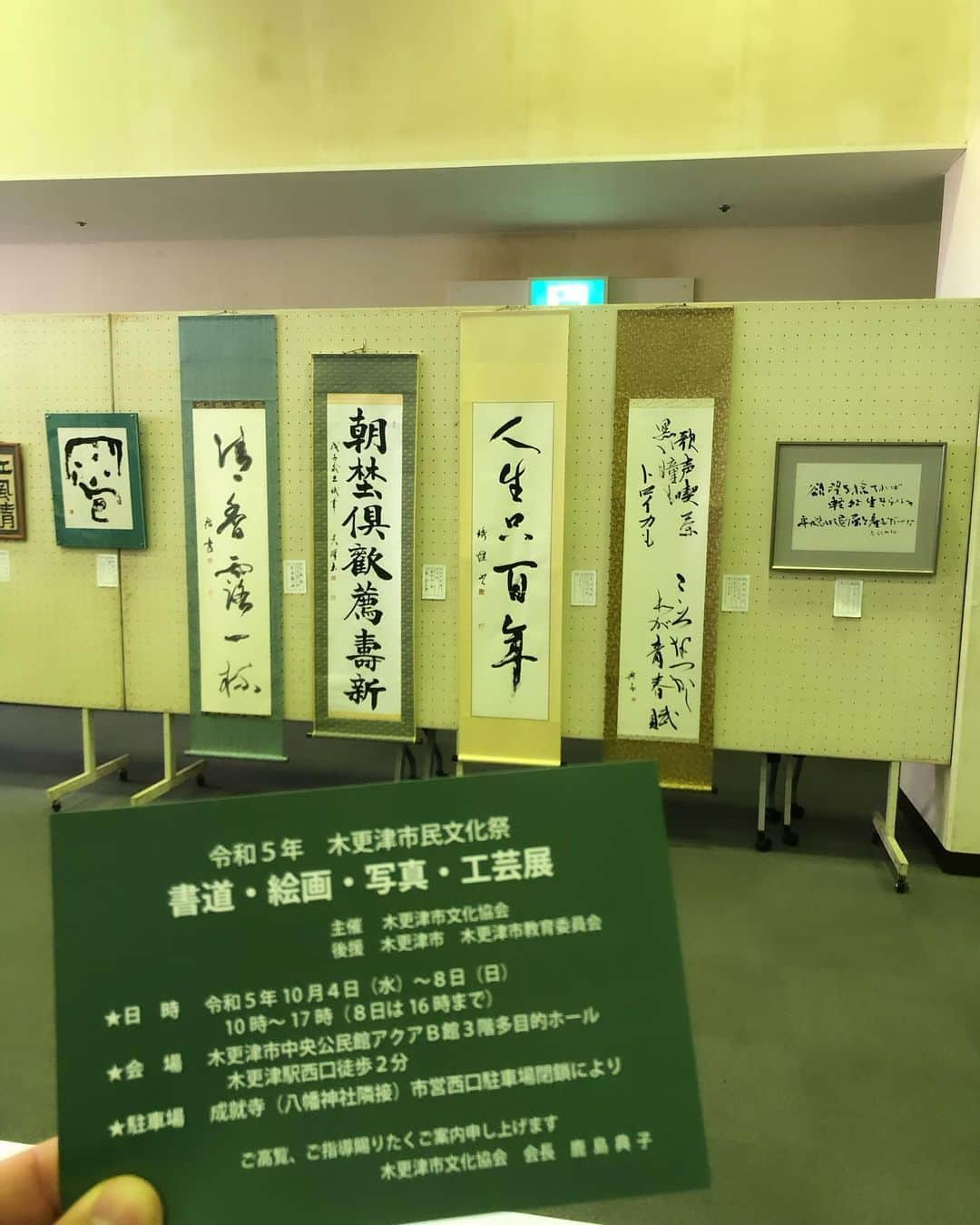 吉田眞紀人さんのインスタグラム写真 - (吉田眞紀人Instagram)「...  木更津市民文化祭に行ってきました！  素晴らしい作品がたくさんあり見入ってしまいました👏  若い世代の方々にもぜひ見て欲しい！ こういう世界があることを！ 明日まで開催されてるのでぜひ👍 ... #木更津市民文化祭 #書道 #絵画 #写真 #吉田まきと #スポーツで健康に #木更津市出身初のJリーガー #房総ローヴァーズ木更津FC #10 #木更津市議会議員 #市議会議員フットボーラー」10月7日 14時48分 - makito_official