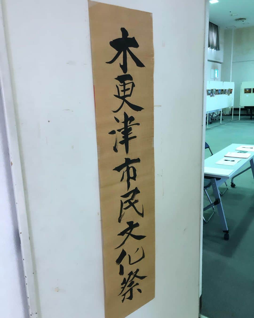 吉田眞紀人のインスタグラム：「...  木更津市民文化祭に行ってきました！  素晴らしい作品がたくさんあり見入ってしまいました👏  若い世代の方々にもぜひ見て欲しい！ こういう世界があることを！ 明日まで開催されてるのでぜひ👍 ... #木更津市民文化祭 #書道 #絵画 #写真 #吉田まきと #スポーツで健康に #木更津市出身初のJリーガー #房総ローヴァーズ木更津FC #10 #木更津市議会議員 #市議会議員フットボーラー」