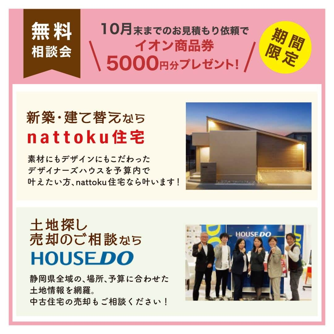 納得住宅工房さんのインスタグラム写真 - (納得住宅工房Instagram)「10/14(土)15(日)【なっとく住まいるフェア】イオンタウン富士南店にて住まいの相談会開催！  デザイン・性能・価格「標準仕様No.1」を目指す静岡県の工務店 nattoku住宅 よりイベントのお知らせです。  10/14(土)15(日)【なっとく住まいるフェア】イオンタウン富士南店にて住まいの相談会開催！ ☆お得な特典＆ガラポン抽選会あり☆  ---------------------------------  【日時】 10/14(土)15(日)10:00～17:00  【会場】 イオンタウン富士南店 セントラルコート／富士市鮫島１１８−１０  【ご来場特典】 ◆豪華景品が当たる抽選会 ◆お子様限定！お菓子のつかみ取り ◆ イオン商品券500円分 ※nattoku住宅オーナー様＆nattoku住宅が初めての方限定となります  ---------------------------------  「なっとく住まいるフェア」では、新築・建て替え・リフォーム・中古住宅・土地探し・おうちの売却など、どんな住まいのお悩みもワンストップでご相談いただけます。  住宅や不動産の専門スタッフが丁寧にお答えし、ご予算・ご要望に合わせたご提案をさせていただきます。  お買い物ついでにお気軽にお立ち寄りくださいませ♪  ---------------------------------  【ご予約・お問い合わせ】 HPまたは下記お電話番号までお気軽にお問い合わせください。 @nattoku_jutaku nattoku住宅 富士店 Tel：045-65-7109  ------------------------------------  【nattoku住宅とは】  私たちnattoku住宅は、デザイン・性能・価格「標準仕様 日本No.1」を目指す静岡県の工務店です。  たくさんのお客様と出会い、静岡・埼玉で累計2,350棟の施工実績となりました。ご家族が安心して末永く暮らせるお家をご提供しています。  間取りやプラン、資金に関するご相談はいつでもお問い合わせいただけます。まずは、お気軽にご来場のうえ住まいづくりの疑問やお悩みをお聞かせください。  ------------------------------------  【nattoku住宅の家創り】  お客さまご家族が生涯を過ごす家だからこそ、理想の空間を実現し、安心して暮らしていただける家にしたい。  何十年と愛することができるデザイン。 木の香りや漆喰の質感を五感で感じることができる空間。 毎日が暮らしやすく、いざという災害の時にも強い家。 そんな家を価値ある価格で提供したいと考えています。  住宅会社として妥協することなく最高の住環境をお客さまにご提供する。 それが私たちの家創りです。  ------------------------------------  【nattoku住宅】　 @nattoku_jutaku お問い合わせ：0120-7109-58  ------------------------------------  #nattoku住宅 #納得住宅工房 #無料相談会 #家づくり相談会 #イオンタウン富士南   #自然素材の家 #新築注文住宅 #工務店が作る家 #自然素材の家づくり #工務店選び #静岡県工務店 #デザイン住宅 #静岡で家を建てる #静岡デザイン住宅 #静岡自然素材の家 #マイホーム #注文住宅 #自由設計の家 #おしゃれな家 #理想の家」10月7日 15時00分 - nattoku_jutaku