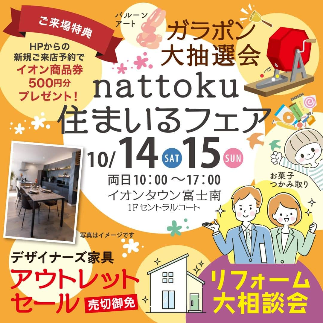 納得住宅工房さんのインスタグラム写真 - (納得住宅工房Instagram)「10/14(土)15(日)【なっとく住まいるフェア】イオンタウン富士南店にて住まいの相談会開催！  デザイン・性能・価格「標準仕様No.1」を目指す静岡県の工務店 nattoku住宅 よりイベントのお知らせです。  10/14(土)15(日)【なっとく住まいるフェア】イオンタウン富士南店にて住まいの相談会開催！ ☆お得な特典＆ガラポン抽選会あり☆  ---------------------------------  【日時】 10/14(土)15(日)10:00～17:00  【会場】 イオンタウン富士南店 セントラルコート／富士市鮫島１１８−１０  【ご来場特典】 ◆豪華景品が当たる抽選会 ◆お子様限定！お菓子のつかみ取り ◆ イオン商品券500円分 ※nattoku住宅オーナー様＆nattoku住宅が初めての方限定となります  ---------------------------------  「なっとく住まいるフェア」では、新築・建て替え・リフォーム・中古住宅・土地探し・おうちの売却など、どんな住まいのお悩みもワンストップでご相談いただけます。  住宅や不動産の専門スタッフが丁寧にお答えし、ご予算・ご要望に合わせたご提案をさせていただきます。  お買い物ついでにお気軽にお立ち寄りくださいませ♪  ---------------------------------  【ご予約・お問い合わせ】 HPまたは下記お電話番号までお気軽にお問い合わせください。 @nattoku_jutaku nattoku住宅 富士店 Tel：045-65-7109  ------------------------------------  【nattoku住宅とは】  私たちnattoku住宅は、デザイン・性能・価格「標準仕様 日本No.1」を目指す静岡県の工務店です。  たくさんのお客様と出会い、静岡・埼玉で累計2,350棟の施工実績となりました。ご家族が安心して末永く暮らせるお家をご提供しています。  間取りやプラン、資金に関するご相談はいつでもお問い合わせいただけます。まずは、お気軽にご来場のうえ住まいづくりの疑問やお悩みをお聞かせください。  ------------------------------------  【nattoku住宅の家創り】  お客さまご家族が生涯を過ごす家だからこそ、理想の空間を実現し、安心して暮らしていただける家にしたい。  何十年と愛することができるデザイン。 木の香りや漆喰の質感を五感で感じることができる空間。 毎日が暮らしやすく、いざという災害の時にも強い家。 そんな家を価値ある価格で提供したいと考えています。  住宅会社として妥協することなく最高の住環境をお客さまにご提供する。 それが私たちの家創りです。  ------------------------------------  【nattoku住宅】　 @nattoku_jutaku お問い合わせ：0120-7109-58  ------------------------------------  #nattoku住宅 #納得住宅工房 #無料相談会 #家づくり相談会 #イオンタウン富士南   #自然素材の家 #新築注文住宅 #工務店が作る家 #自然素材の家づくり #工務店選び #静岡県工務店 #デザイン住宅 #静岡で家を建てる #静岡デザイン住宅 #静岡自然素材の家 #マイホーム #注文住宅 #自由設計の家 #おしゃれな家 #理想の家」10月7日 15時00分 - nattoku_jutaku