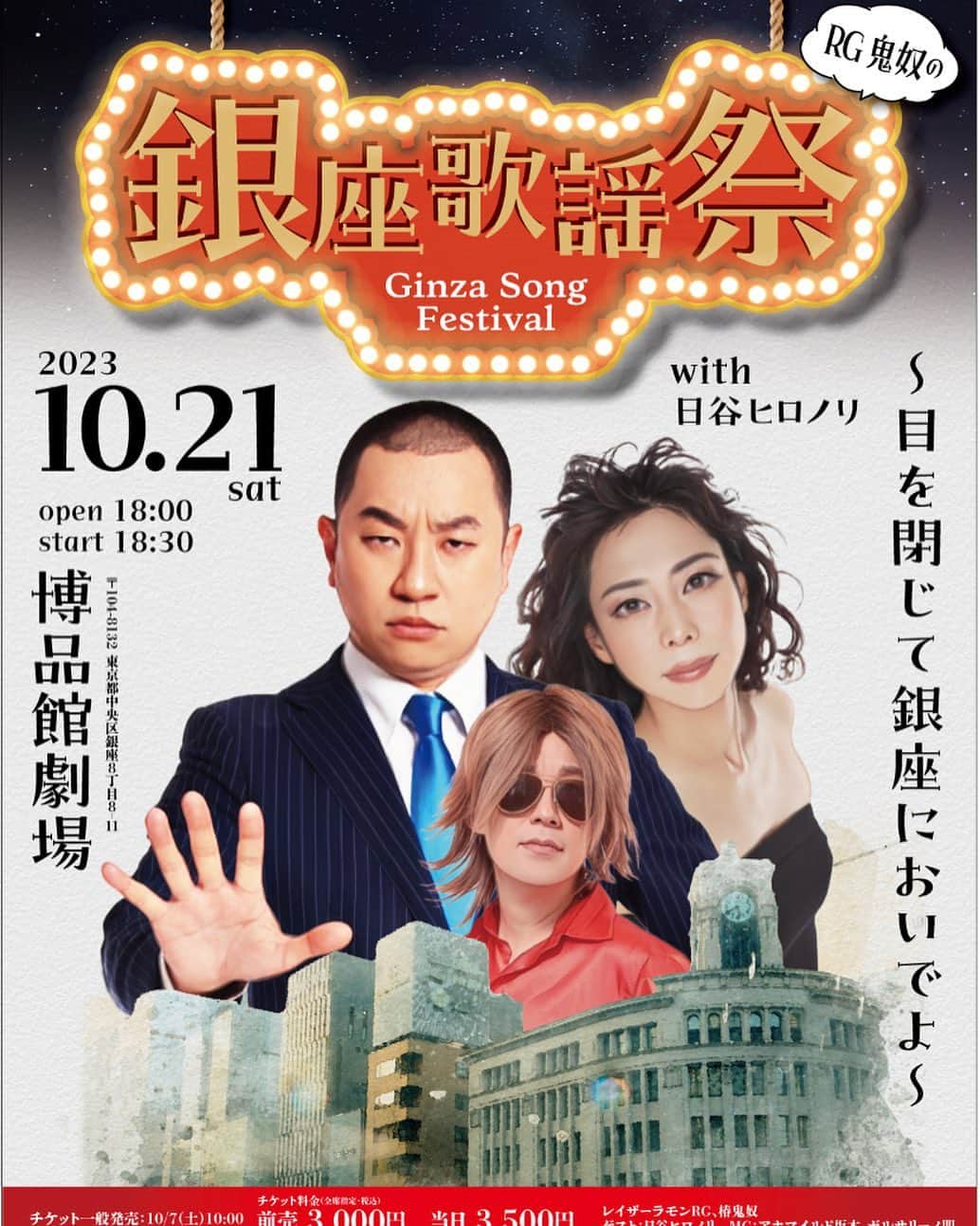 のインスタグラム：「10月21日！目を閉じて銀座においでよ！ ✨一般発売✨ 10/7(土)10:00スタート‼ RG鬼奴の銀座歌謡祭with日谷ヒロノリ～目を閉じて銀座においでよ～ 🎤10/21(土)開演18:30 🎤銀座博品館劇場 🎤live.yoshimoto.co.jp/live/live-7530/ ↑ストーリーから飛べます レイザーラモンRG、椿鬼奴 ゲスト：日谷ヒロノリ MC：アホマイルド坂本、ボルサリーノ関」