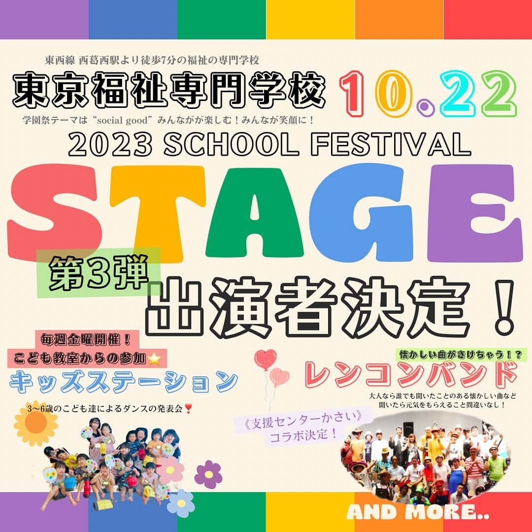 東京福祉専門学校のインスタグラム：「\#学園祭 ライブ企画出演者決定🌈/ 第3弾　出演者発表👏 "こども教室「キッズステーション」" 毎週金曜に開催！学生が先生になる！こども教室のキッズステーションに参加している3-6歳の子どもたちによるダンス発表会🌟  "レンコンバンド" 社会福祉法人市川レンコンの会からレンコンバンドが参加してくれます✨🎸 懐かしい曲がたくさん聴けちゃう🎧 ライブに参加したら元気をもらえること間違いなし！ とある曲では、東京福祉専門学校と同じ法人が運営する施設‘支援センターかさい’の利用者さんとコラボ🤝します！ なんの曲かは当日のお楽しみっ☺️ レンコンバンドのみなさんの素敵な演奏が楽しみです！  ライブ企画のタイムスケジュールや、 参加者の詳細情報は今後続々と投稿します💌 東京福祉専門学校のInstagramと 学園祭 @tokyo_fukushi_gakuensai  をフォローして情報をお待ちください！📮  #ライブ #福祉 #福祉の専門学校 #専門学校 #専門学生 #専門 #高校生と繋がりたい  #社会福祉士 #精神保健福祉士 #ソーシャルワーカー  #公認心理師 #心理 #心理カウンセラー #カウンセラー  #介護福祉士 #介護 #ケア #ケアワーカー  #作業療法士 #リハビリ #リハ  #保育士 #幼稚園教諭 #保育士の卵 #幼稚園の先生」