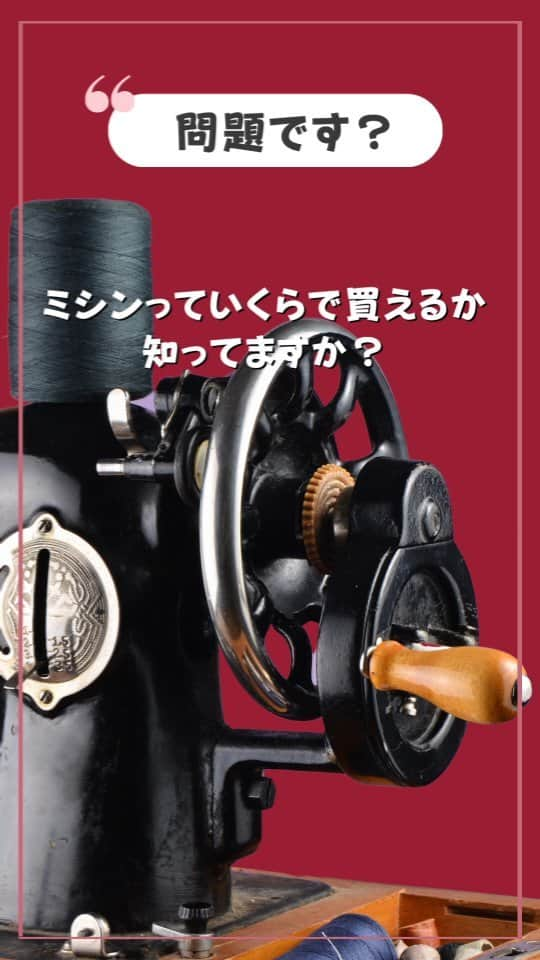 お直しコンシェルジュ ビック・ママのインスタグラム：「みなさんに問題です？ 「ミシンっていくらで帰るか知ってますか？」  回答は動画でご覧ください￼  ＊.｡.＊ﾟ＊.｡.＊ﾟ＊.｡.＊ﾟ＊.｡.＊ﾟ お直しのご相談はお近くのビックママまで！ お近くのショップ、お直しメニューその他の詳細は：https://big-mama.co.jp/ ＊.｡.＊ﾟ＊.｡.＊ﾟ＊.｡.＊ﾟ＊.｡.＊ﾟ  #ビック・ママ #bigmama  #お直しコンシェルジュ  #お直し  #お直し屋さん  #お直し術  #洋服のお直し  #洋服お直し #洋服直し  #サスティナブルな暮らし  #お直しテクニック  #サイズ直し  #古着  #洋服の修理  #洋服リフォーム  #暮らしのアイデア #ミシン #ミシン初心者」