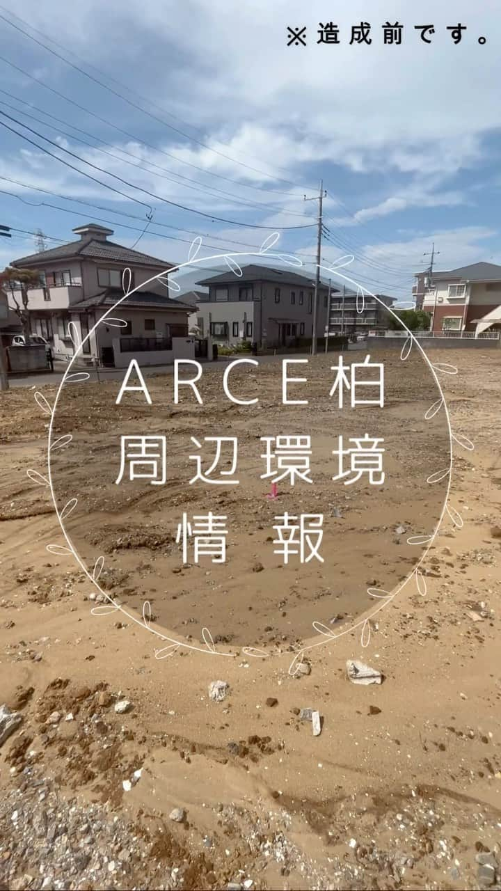 ネクステップ八柱支店のインスタグラム：「ARCE柏の周辺環境について  1.スーパーやドラッグストアも徒歩約５分と近く、利便性◎  2. 保育園・幼稚園・小学校・中学校が徒歩約10分以内で子育て世代にもオススメです！  3.医療関係施設近く総合病院は徒歩約15分のため、もしもの時も安心です。  他にも生活に必要な施設が近く、とても便利です。 お家づくりのご相談は、ぜひネクステップへお任せください。  ————————————— more photos...👉 @nextep.sumitai_ie ————————————— * * #テクノストラクチャー #注文住宅#おしゃれな家 #デザイナーズハウス #パナソニックビルダーズグループ#一戸建て #インテリア #マイホーム #柏市 #松戸市 #流山市#住まい #雑貨 #暮らし #家 #玄関照明 #照明 #インテリアデザイン #自慢したくなる家 #建築 #アート #一級建築士 #施工事例 #Panasonic #ロマンチック #地震に強い家 #スタイリッシュな家 #モデルハウス公開中 #周辺環境 #ARCE柏」