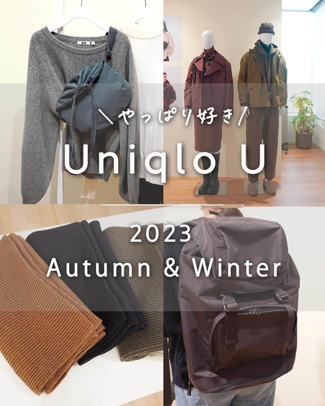 Locariのインスタグラム：「#UniqloU  発売早々売り切れitemが出ていて やっぱり人気💛  プレスルームでリサーチし 大人女子におすすめをpick upしました！  バッグが豊富で新作も必見 冬のデイリー服としてニットもヘビロテ確実です☺️  #ユニクロ #uniqlo #locari  #ユニクロユー」