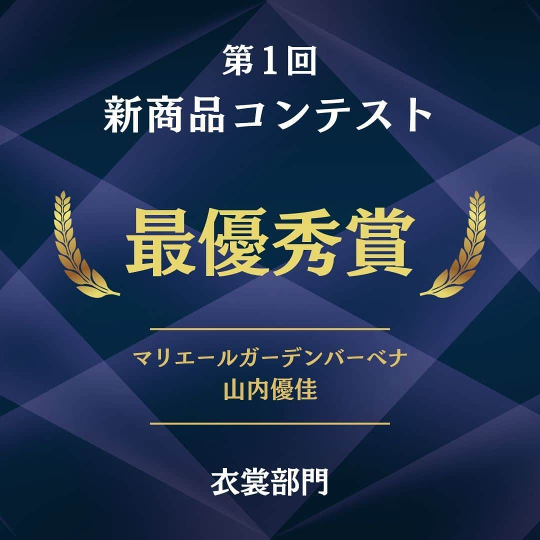 マリエール山手のインスタグラム：「マリエールグループの新商品開発コンテストの結果発表です！ 第五弾まで、皆様の沢山の投票を本当にありがとうございます！！  それでは第一弾「衣裳部門」の最優秀者は・・・  総合点数：102点  E: 欲張りドレス  【コンセプト】 付属のアイテムが多く、付けたり外したり、組み合わせを変えることによって、様々な雰囲気のドレスに仕上げることが出来る  【内容】 立体感がありゴールド刺繡のレースがチラ見えするティアードスカート、シンプルなミカドサテンのオーバースカート、 可愛さと上品さを併せ持つドロップショルダー、存在感を発揮する大きなアシンメトリーのバックリボン、 ウエストを強調しゴージャスな雰囲気にもなる太めのウエストマーク  【価格】 ￥450,000  を考案した、マリエールガーデンバーベナ：コスチューム：山内優佳さん！ おめでとうございます！！  こちらは、今後新作ドレスとしてお披露目予定です！ お楽しみに！  #新商品開発コンテスト #結婚式新作ウエディングドレス #結婚式ウエディングドレス #新作ウエディングドレス #愛知県結婚式場 #浜松結婚式場 #名古屋結婚式場 #一宮結婚式場 #守山結婚式場」