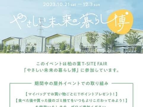 柏の葉 T-SITEさんのインスタグラム写真 - (柏の葉 T-SITEInstagram)「【EVENT】柏の葉T-SITE 秋祭り 「やさしい未来の暮らし博」の初日に開催する秋祭りのイベントをご紹介します✨  ■チョークアートドローイング 道路にチョークでアートを描こう！ 実験コースなどで使われている道路が1 日限りのキャンバスになる、参加型ストリートチョークアートです。 ⁡ 自分の色のチョークを選んで思いっきり体全体で表現してみましょう！！ いったい どんな作品の場ができるのでしょう！！ 誰にも予想不可能な創造の世界をワクワクしながらみんなで創り上げていきましょう！ ⁡ 〈会場〉KOIL MOBILITY FIELD (柏の葉T-SITEより徒歩1分) 〈日時〉10月21日(土) 11:00-15:00 〈料金〉1,300円(税込)  〈予約〉要(WEB)  〈定員〉200 ⁡ ⁡ ぜひご家族でお楽しみください♪ ⁡ ⁡ --------- ⁡ ⁡ 【EVENT】柏の葉T-SITE 秋祭り 〈日時〉10月21日(土)22日(日) 11:00-19:00 〈会場〉メインテラス／P1駐車場／アクアテラス／KOIL MOBILITY FIELD  ⁡ ーーーーー 『やさしい未来の暮らし博』 私たちが、やさしい未来の暮らしに向けてできること。 アイテムやイベントを通して、柏の葉T-SITEが考えたエシカルな生活デザイン50をご提案します。 〈日程〉10月21日(土)～12月3日(日) ▼詳細はこちら▼ 当アカウント(@kashiwanohatsite)のプロフィール欄「公式HP」よりご確認ください。 ⁡ #柏の葉tsite #tsite #柏の葉蔦屋書店 #蔦屋書店 #柏の葉キャンパス #やさしい未来の暮らし博 #秋祭り2023 #柏の葉パン祭り #カラダdays #千産千消マルシェ #ワンワンデー #エシカルな生活デザイン」10月7日 20時00分 - kashiwanohatsite