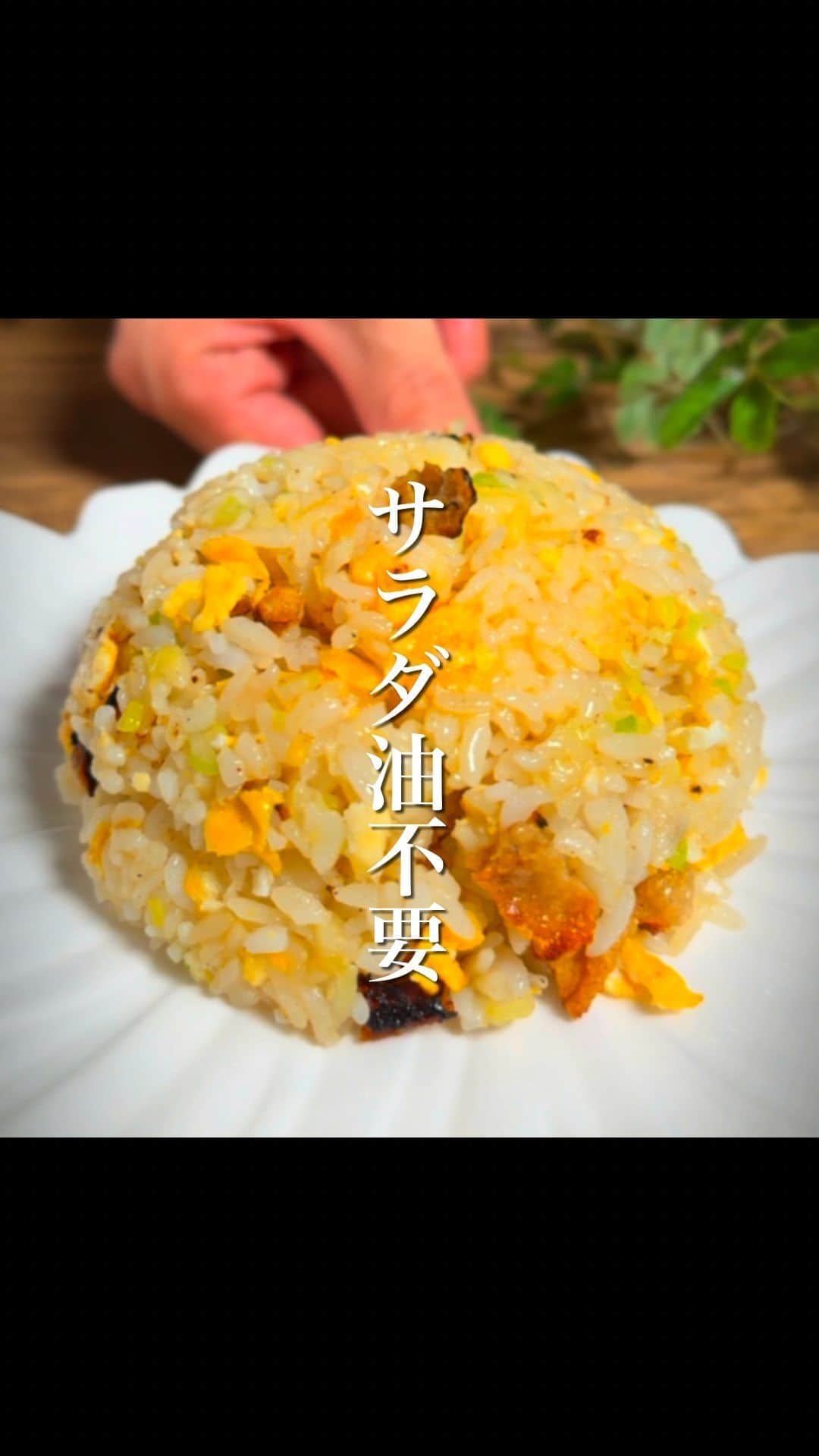 のインスタグラム：「サラダ油を使わず、自宅で誰でも簡単に最高に美味しいパラパラチャーハンを作る方法です。  内容が入ってこないとよく言われるのでたまにはしっかり解説してみました。  【材料 1人分】 鶏皮 : 1枚 ネギ : 好きなだけ ご飯 : 200g（あればパックご飯） 玉子 : 1個 顆粒の鶏がらスープ : 大さじ/2 塩コショウ : 味見をして最後に調整で入れる  【作り方】 ① フライパンを弱火で温め、鶏皮を炒めていきます。弱火で脂(チー油)がにじみ出るようにじっくりと炒める。鶏皮から油が出て、カリっとするまで炒めたら、鶏皮を一旦フライパンから出します。 フライパンには、鶏皮から出た油だけ残ります。この油でチャーハンを作っていきます。  ※サラダ油でごはんを炒めてもパラパラのチャーハンに仕上がるが、鶏皮の脂を使うことでさらに旨味のあるおいしいチャーハンに。中華料理屋さんが作るおいしいチャーハンの秘密はラード。豚の脂であるラード使うことで旨味とコクのあるお店の味に仕上がりますが、材料を揃えるのが面倒なので、鶏皮から出るチー油(鶏油)を使用。チー油を使うことで旨味とコクが増し、中華料理屋さんでいただくようなおいしいチャーハンに仕上がります。  ②ときほぐした玉子を①の油に入れる。火は中火。 ご飯、ネギ、鶏がらスープも入れて炒める。玉子の上に、ご飯、ネギ、鶏ガラスープも入れて、たまごとご飯を切るように混ぜながら炒めます。 最後に、鶏皮を戻し入れ、塩コショウで味を調えれば完成です！  ※ご飯は普通のご飯でもいいですが、パックご飯を温めずにそのまま炒めることで粘りが抑えられて自宅でも簡単にパラパラチャーハンが作れます。  ------------------------------  #職人技 #中華料理 #簡単レシピ #ライフハック」