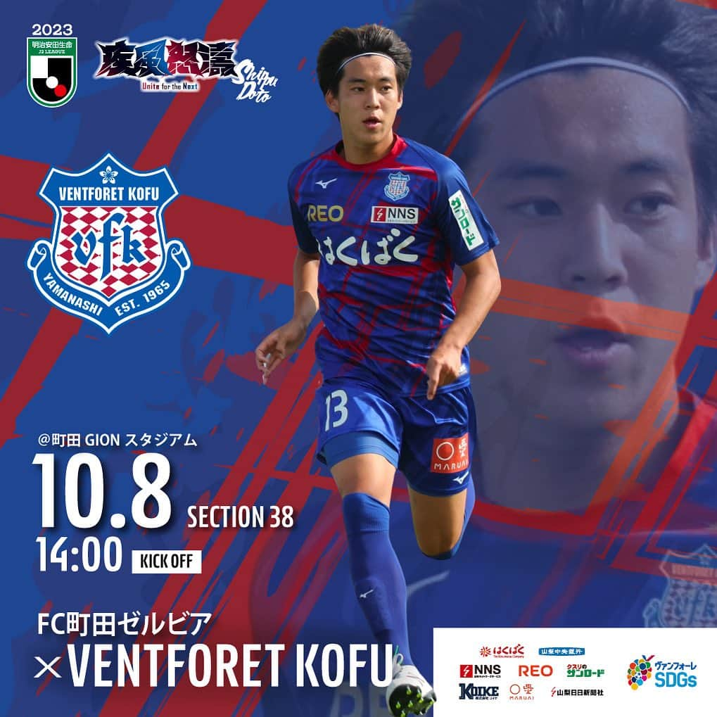 ヴァンフォーレ甲府のインスタグラム：「10月8日(日) 明治安田生命J2リーグ第38節 vs #FC町田ゼルビア #町田GIONスタジアム 14:00 KO . #vfk #ヴァンフォーレ甲府 #ventforetkofu #ventforet #三浦颯太 #疾風怒濤 #Unite #山梨 #jleague #Ｊリーグ」