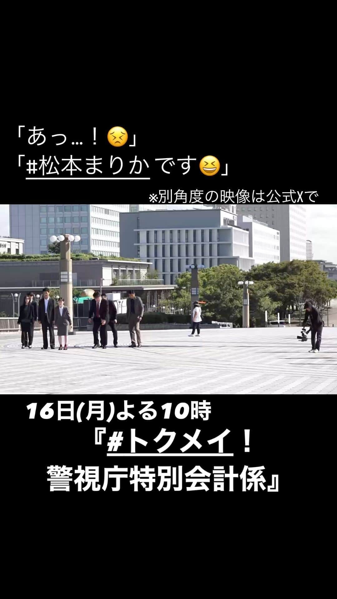 トクメイ！警視庁特別会計係のインスタグラム：「🚨トクレポ（トクメイ！レポート）  #松本まりか さんの疑問も解決し 再び全力疾走シーンの撮影へ🎬  “全力で“走りぬけた結果 皆さんが走り去った後に 松本さんの靴がポツン……👠 #シンデレラまりか となりました😂  ※公式Xでは、別角度の映像が見られます👀  #橋本環奈 #沢村一樹 #JP #前田拳太郎 #徳重聡 #佐藤二朗  #トクメイ #16日よる10時」