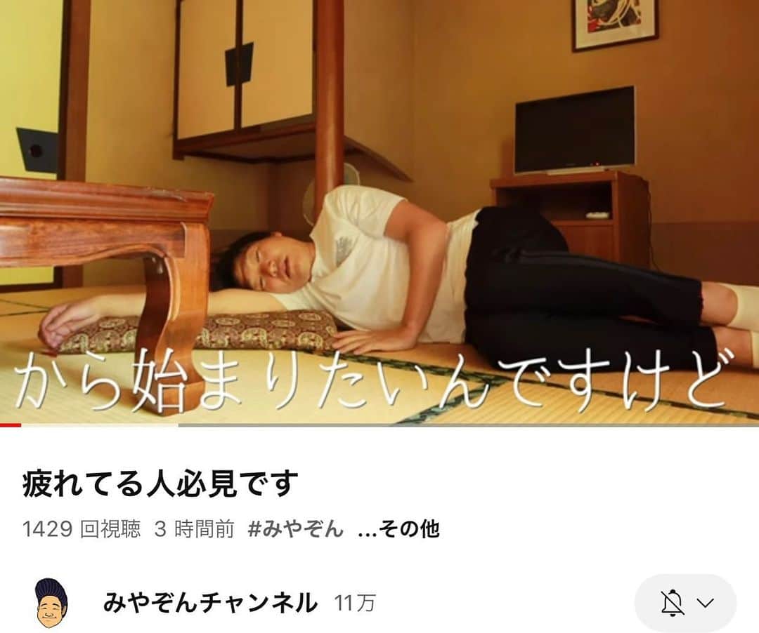 みやぞんのインスタグラム：「YouTubeアップしました🥹  是非良かったら見て下さい✨」