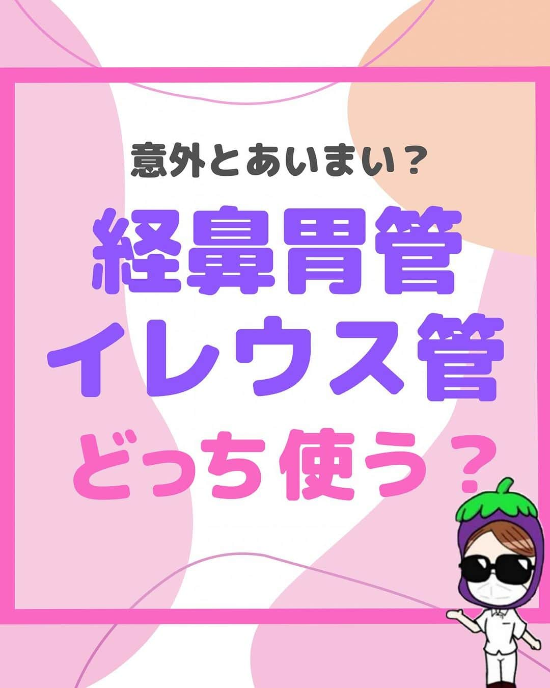 看護師ナスのインスタグラム：「@nursenasunasu👈見なきゃ損する看護コンテンツもチェック！  【訂正】 イレウス管の挿入難易度 ×簡単 ⚪︎やや困難  どうも！看護師ナスです🍆  ちょっと曖昧になりがちなところ まとめてみました✊  —————————— ▼他の投稿もチェック🌿 @nursenasunasu  #看護師ナス #看護師と繋がりたい #看護師あるある #看護師 #ナース #看護師辞めたい #看護師やめたい #新人ナース #看護師転職 #看護師勉強垢 #看護 #イレウス #胃管 #イレウス管」