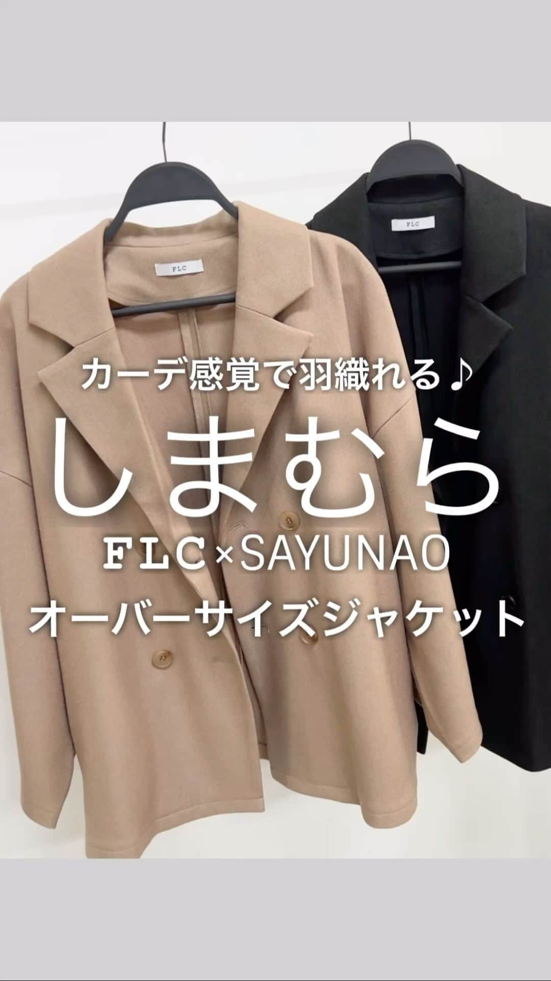 SAYUNAOのインスタグラム：「9月27日に発売された しまむら FLC×SAYUNAOコラボアイテム カーディガン感覚で羽織れる オーバーサイズジャケットについてご紹介♡  ◼︎TT*リラックスオーバーJK◼︎ ブラック Msize 528-2262 / Lsize 528-2263 キャメル Msize 528-2264 / Lsize 528-2265  ヒップ太もも周りを自然とカバーしてくれる オーバーサイズデザイン◎  オケージョンだけでなく カジュアルコーデにも合わせやすいアイテム♪  左sayu 右nao 身長157㎝でMsize着用🦕🦕  @shimastyle.jp @grshimamura @flc___official #PR  #シンプルコーデ#カジュアルコーデ#ママコーデ#プチプラコーデ#着回しコーデ#guコーデ#ジーユー#gu購入品#ジユジョ#ジーユーコーデ#ユニクロ#ユニジョ#uniqlo#ユニクロコーデ#ユニクロ部#韓国コーデ#韓国ファッション#しまむら#しまパト#しまむらパトロール#しまスタ」