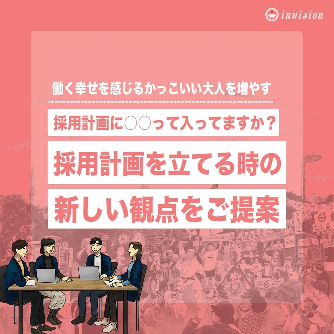 【公式】インビジョン株式会社のインスタグラム：「【採用計画を立てる時の新しい観点👀】 エントリーしてくれた人に「なんか思ってたのと違うなぁ」と思われてしまったり、 入社してくれた人の生産性が下がって辞めてしまったりすると、採用した側もされた側もコストがもったいない。 そのようなことを防いで、改善していくための新しい観点を二つ提案させていただきます！ ①「数から質への転換」 ②自社コンテンツ比率を高める この二つで企業側にとっては人事・採用コストの削減、求職者側にとっては自分が入社したい企業がより明確になります。 ご参考になれば幸いです！ この発信もまさに自社コンテンツと言えますね👀  ****************************** 「働く幸せを感じるかっこいい大人を増やす」ための様々な取り組み について、深堀したコラムを更新中！ プロフィールリンク(@invision_inc)より、ぜひご覧ください！  おダシ、それは自然と出てしまう魅力。 いいおダシが出てはじめて、顔が見える。 いいおダシが出てはじめて、人が集まる。 あなたの行き場のない熱意こそ、おダシを出す火種。 その火をあおいで、アク取って、いいダシ出すのが私たち。  invisionは、企業や地域のおダシ屋です  #invision #インビジョン #中目黒 #おダシ屋 #老舗企業 #地方創生 #採用戦略 #採用ブランディング #採用コンサル #組織 #組織開発 #組織づくり #組織コンサル #経営 #経営戦略 #企業ブランディング #就活 #就職活動 #企業公式相互フォロー」