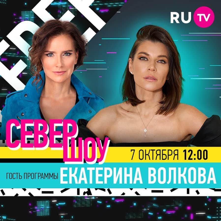 RU.TVのインスタグラム：「Уик-энд с «Север-шоу»!  В гости на программу к Елене Север придет актриса Екатерина Волкова, которая стала популярной благодаря сериалу «Воронины». В «Север-шоу» вас ждут новинки блогосферы и кинематографа. А свои треки представит группа DAASHA.  ⏰ Повтор программы — суббота 12:00. Подключайся!」