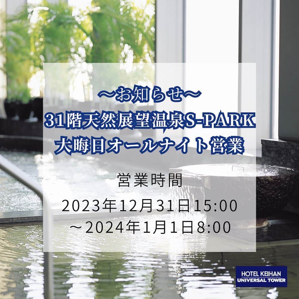 ホテル京阪ユニバーサル・タワーのインスタグラム：「*  【🗣️お知らせ】  12/31 大晦日の31階天然展望温泉S-PARKは オールナイト営業いたします♨️  ⏰営業時間 2023年12月31日15:00 〜2024年1月1日8:00  💰料金 大人:2,000円+入湯税150円 子供:1,000円 ※3歳未満の乳幼児同伴のご利用はお断りいたします。 ※温泉のご利用はご宿泊の方に限らせていただいております。  皆さまのご利用をお待ちしております💁🏻‍♀️  ご宿泊のご予約はこちらから  @hotel_keihan_universal_tower https://www.hotelkeihan.co.jp/tower/ ⁡ #ホテル京阪ユニバーサルタワー #usj #usjオフィシャルホテル #大阪ホテル #大阪旅行 #ユニバ #ユニバーサルスタジオジャパン #温泉 #天然展望温泉 #大阪温泉 #サ活  #hotelkeihanuniversaltower #universalstudiosjapan #universal #유니버설스큐디오재팬  ※掲載内容は予告なく変更する場合がございます。あらかじめご了承ください。」