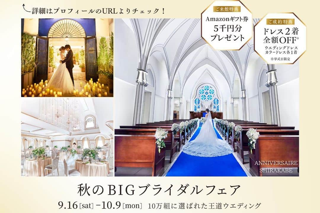 アニヴェルセル 白壁 公式さんのインスタグラム写真 - (アニヴェルセル 白壁 公式Instagram)「* * 『Photo Wedding』 * * いつもより少しおめかししたメイクと 時間をかけて選んだドレスやタキシード * * 皆さまはどんな形で残したいでしょうか？ * * 写真に、記憶に、心に。 * そんなおふたりの大切なお気持ちを 綺麗な形で残せるようアニヴェルセルは スタッフ一同全力でお手伝いを させて頂いております。 * * 皆さまの特別な一日に 携わることができますように。 * *─────────────*  名古屋の結婚式場　アニヴェルセル 白壁 @anniversaire_shirakabe   ⧉名古屋を代表するロイヤルブルーの大聖堂 ⧉天候に左右されない全天候型のアトリウム ⧉テーマに合わせて選べる3つのパーティ会場  青い光に包まれた幻想的な空間で 憧れの大聖堂ウェディングが叶います  *─────────────*  #結婚式  #結婚式コーデ   #結婚式準備   #結婚式レポ   #写真  #ドレス  #タキシード  #カラードレス  #フォトウェディング  #披露宴  #感動  #新郎新婦  #入籍  #入籍しました   #2024春婚  #2024夏婚  #2024秋婚  #2024冬婚  #挙式   #挙式レポ   #プレ花嫁  #プレ花嫁準備  #名古屋プレ花嫁   #名古屋プレ花嫁さんと繋がりたい   #名古屋結婚式場   #アニヴェルセル  #アニヴェルセル白壁  #ブライダルフェア」10月7日 19時22分 - anniversaire_shirakabe