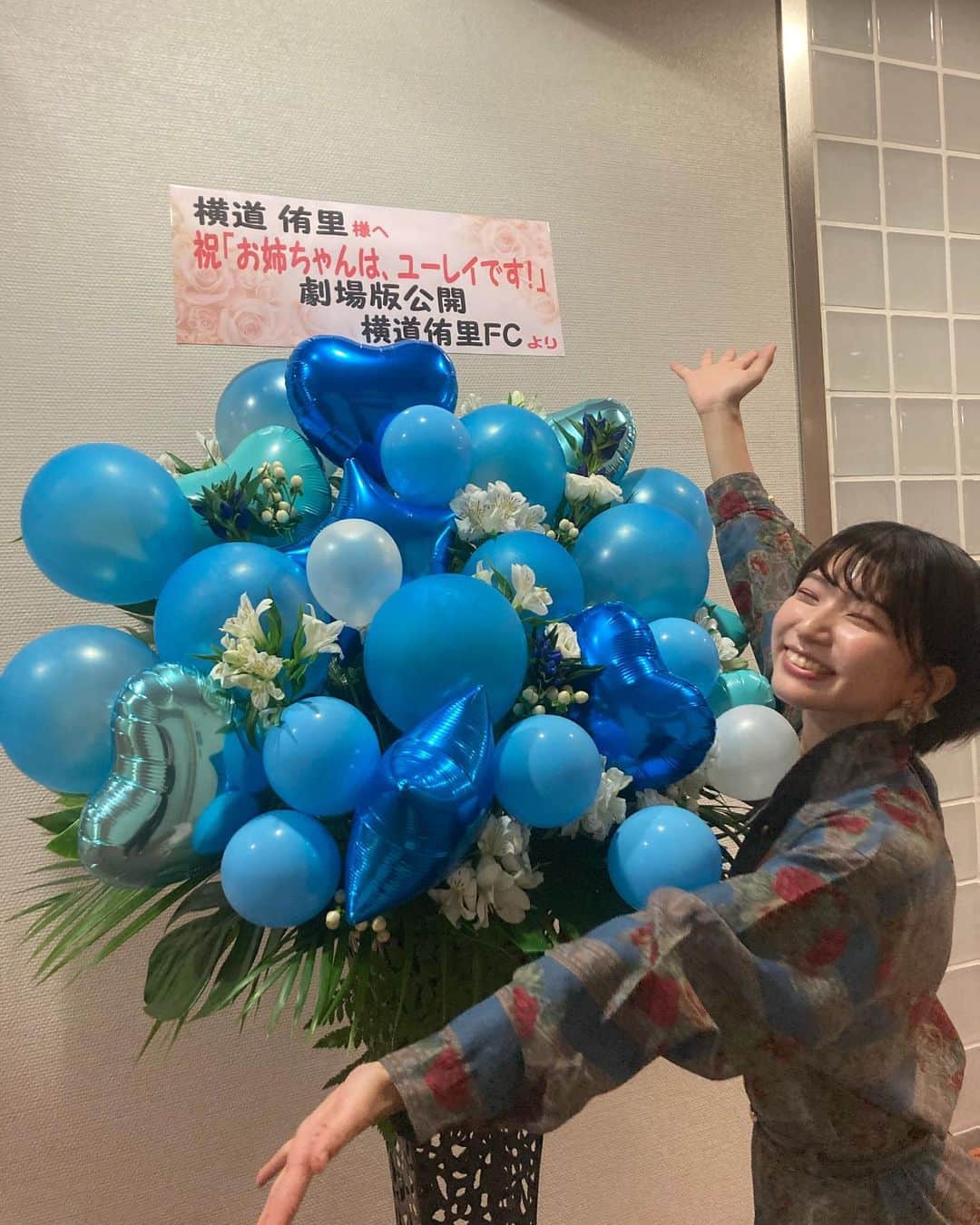 横道侑里のインスタグラム：「「お姉ちゃんはユーレイです！劇場版」姫路上映イベントありがとうございました！  素敵な風船花とお土産も！！ ありがとうございます！」