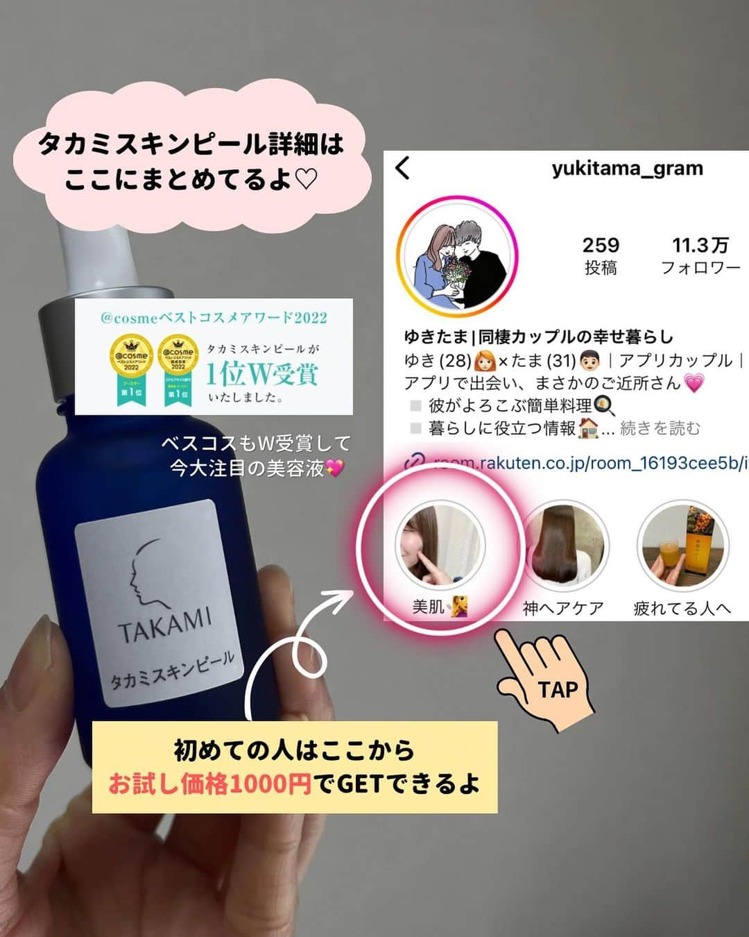 ゆきたまさんのインスタグラム写真 - (ゆきたまInstagram)「他の投稿みる→@yukitama_gram  ２年前からずっと愛用していてる タカミスキンピール、彼もめっちゃいい って気に入って毎日使い始めたんだがw  ⁡これのおかげで肌人生変わったと 言っても過言ではないのよね✨ 長年悩んでいた毛穴の開きと 肌のポツポツ吹き出物が解消されたよ〜  夜すっぴんでいると彼に ｢化粧してるのかしてないのかわからん」 って言われる✨👏✨ ⁡ 田中みな実さんや美容家の神崎恵さん、 宮脇咲良さんもおすすめしてるぐらい 今ちょー話題だよね☺️ だからこそまだ使ったことない人は 一度使ってみてほしいよ〜！ ⁡ しかも今やばい！ 数量限定で高級角質マスクとのセットが 1000円でお試しできるチャンス🥳🉐 キャンペーンページはハイライトに 載せてるのでぜひチェックしてみてね✨ 👉 @yukitama_gram ⁡  ✼••┈┈┈┈••✼••┈┈┈┈••✼ ⁡ ☑︎同棲 ☑︎生活術 ☑︎簡単健康レシピ ☑︎私たちの日常 etc… カップルお役立ち情報を発信中です ⁡ コメント、いいね、フォロー励みになります🧸 ゆきたま▷@yukitama_gram ⁡ ✼••┈┈┈┈••✼••┈┈┈┈••✼ ⁡ #休日#引越し準備#同棲準備#引越し#カップルの日常#社会人カップル#同棲#同棲生活#同棲カップル #仲良しの秘訣#仲良しカップル#カップルアカウント#カップルインスタ #カップルさんと繋がりたい #二人暮らし#ふたり暮らし#2人暮らし#カップルグラム #暮らしを楽しむ#カップル」10月7日 19時29分 - yukitama_gram