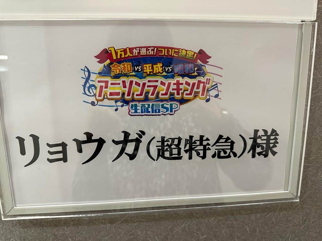 リョウガのインスタグラム：「皆さん「1万人が選ぶ!ついに決定!令和vs平成vs昭和アニソンランキング」楽しんでいますかね🙂 後夜祭配信イベントに出演させていただきます(^o^) テレ朝公式YouTube「動画、はじめてみました」 「メタバース六本木」 で是非チェック☆(21:00〜) #アニソンランキング生配信sp」