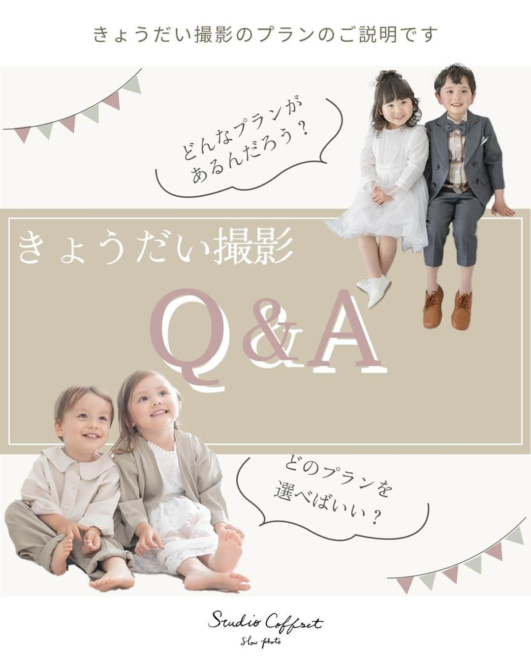 スタジオ コフレのインスタグラム：「きょうだい撮影Q＆A👦👧 他の投稿はこちら→@studiocoffret  「きょうだい撮影したいけど、どのプランを 選べばいいの？」  コフレによく寄せられる質問です📷  今回は目的別に、オススメのプランをご紹介 いたします🕊️  ぜひご参考になさってください🌷  ※詳しくは公式HPや、お近くの店舗に お気軽にお問い合わせくださいね🎀  —------------------------------------- 𓂃𓈒𓏸『スタジオコフレ』𓂃𓈒𓏸  1ブース貸切型の ”slow photo“ がコンセプトの写真スタジオ。 お子様のペースに合わせた撮影方法で、 ナチュラルなテイストの自然体な姿をかたちに残していきます。  現在、全国29店舗展開中。 店舗ごとにスタジオテーマが異なり、スタジオにはそれぞれの個性があります。 ぜひお好みのデザインを見つけてみてください✨  また、各店舗のInstagramでも情報を発信しております！ 是非ご覧ください😊  その他詳細はプロフィールのリンクよりご覧ください🔍 @studiocoffret —------------------------------------ #スタジオコフレ #キッズフォトスタジオ #キッズフォト撮影 #photostudio #記念日フォト #七五三 #七五三フォト #七五三撮影 #七五三前撮り #七五三3歳 #七五三5歳 #七五三7歳 #753 #753フォト #753前撮り #きょうだいフォト #きょうだい撮影 #きょうだいコーデ #仲良しきょうだい #リンクコーデ」