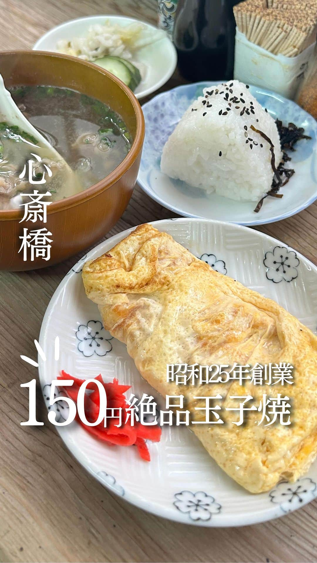 じゅみのインスタグラム：「玉子焼き150円🥚昭和レトロ食堂🍙 ⁡ 関西エリアの「今度ここ行こ」を 日々紹介してます🙋‍♀️ ⁡ ꙳✧˖°⌖꙳✧˖°⌖꙳✧˖°⌖꙳✧˖°⌖꙳✧˖°⌖꙳✧˖°⌖꙳✧ 心斎橋から徒歩6分🚶‍♀️ ⁡ 都会の喧騒からほんの少し道を逸れたら ここの一角だけ時代違うくない？ となるようなお店が🏠 ⁡ 【芦池更科】 ⁡ 外観だけでなく 店内もなんともレトロ… という昭和の時代まんま💐 ⁡ ※店舗詳細は下部へ✨ ⁡ ꙳✧˖°⌖꙳✧˖°⌖꙳✧˖°⌖꙳✧˖°⌖꙳✧˖°⌖꙳✧˖°⌖꙳✧ ⁡ 🍴今回注文したもの📝 ⁡ ▪️玉子焼き(小) 150円 ↪︎ちょっと食べたい時にちょうどいいサイズ🥢 柔らかすぎず、でも出汁がきいてて最高でした😋 ⁡ ▪️肉吸い　500円 ↪︎お出汁がきいてて体があったまる🍲 玉ねぎが大きめに入ってて食べ応えも⭕️ ⁡ ▪️おにぎり　1個120円 ↪︎お米が柔らかくて個人的に好みじゃなかった… 私が食べた日だけかもしれないけど💦 ⁡ お昼ご飯だけじゃなくて 朝ごはんとしても楽しめるお店✨ ⁡ これから寒くなる季節は 肉吸いだけでも食べにいきたい😋 ⁡ ──────────────  〜店舗情報〜 【 芦池更科 】 📍 大阪府大阪市中央区南船場3-3-22  🚃  心斎橋徒歩6分 食べログ: ⭐️3.48 ⏰ 9:00〜20:00 💺 22席 ※上記食べログ情報です🙋‍♀️ ⁡ ────────────── ⁡ 最後まで見てくださりありがとうございます！ ⁡ 気に入ってもらえたら、　 いいね👍コメント📝保存📍 励みになります🙇‍♀️ ⁡ ────────────── #大阪ランチ #大阪モーニング #心斎橋ランチ #心斎橋モーニング #本町ランチ #本町モーニング #昭和レトロ #レトロ食堂 #芦池更科  #osaka #osakagourmet #shinsaibashi」