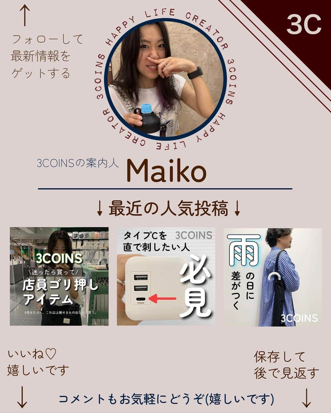 Maiko 【3COINS公式】さんのインスタグラム写真 - (Maiko 【3COINS公式】Instagram)「やっと涼しくなってきましたね🍂 秋が1番好きなので、暑さが長引いて嘆いていました😭  秋が1日でも長く続きますように🙏  いつもご覧いただきありがとうございます。  原宿本店から3COINSの情報を発信してます⚡️☺️  いいね、シェア、保存嬉しいです♪  コメントも喜びます。   #3COINS#スリーコインズ #3コインズ #スリコ #スリコのマイコ#プチプラ#スリコ新商品#スリコ購入品#スリコパトロール#静電気防止 #静電気 #ヘアゴム#ヘアアクセサリー」10月7日 20時05分 - 3coins_.maiko