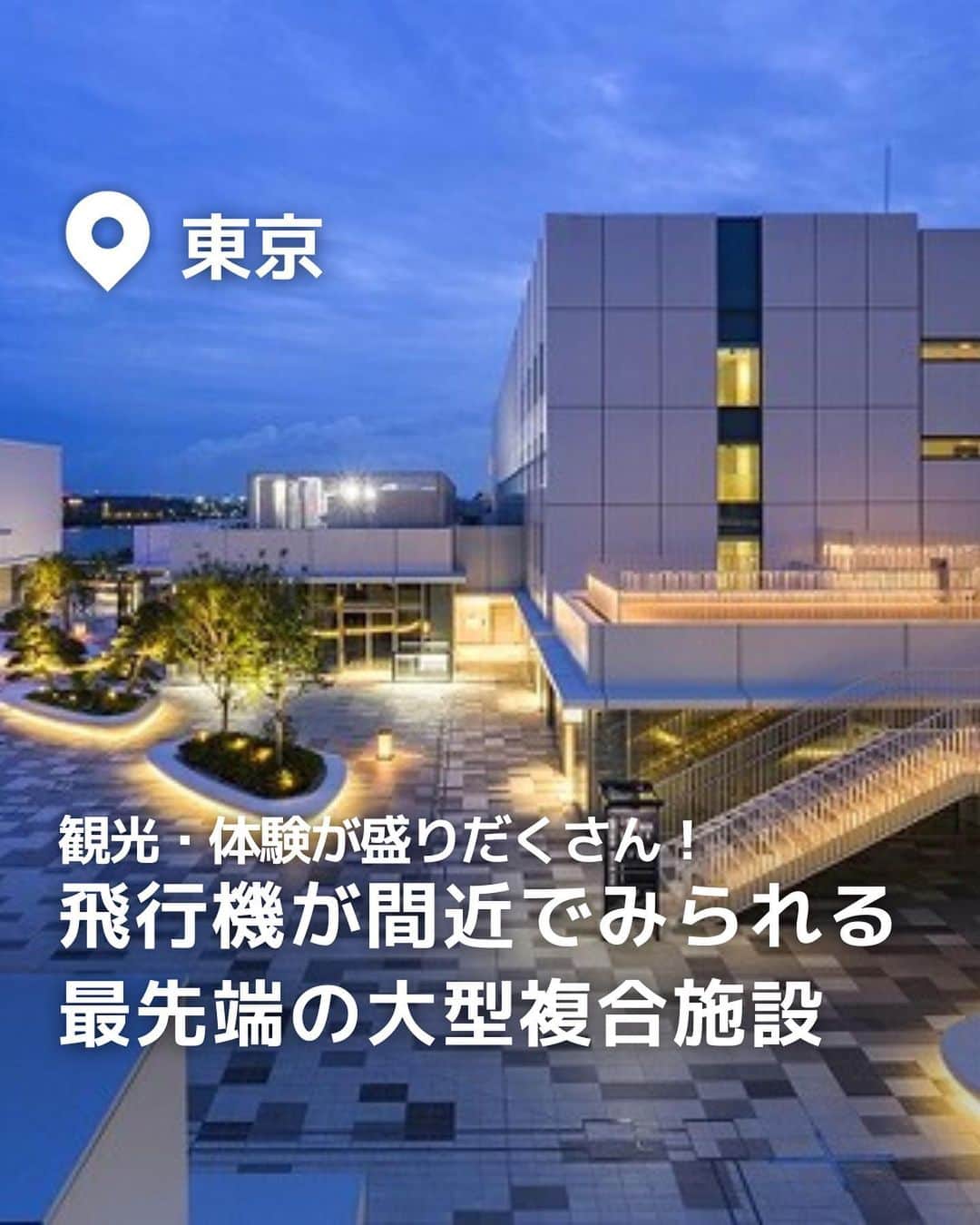iko-yo（いこーよオフィシャル）のインスタグラム：「今回「観光・体験が盛りだくさん！飛行機が間近で見られる最先端の大型複合施設」をピックアップ！ @ikoyo_odekake に他の投稿も！ ーーーーーーーーーーーーーーーーーーー 📍東京都大田区 【 #羽田イノベーションシティ 】 @haneda_innovation_city 先端技術で日本の魅力を再発信　デジタル観光・日本食体験など盛りだくさんの大型施設。見どころは、最新型MRグラスで仮想「ネオジャパネスク」の世界を体験できるところ。ほかにも「戦闘機ファイター体験」、レストランの「羽田昔ばなし横丁」などがあります。 新しい和の魅力が詰まった、音を奏でる「花燈籠」・足湯があるスカイデッキ・穴守稲荷の神紋がモチーフの「稲穂照明」などが、さりげなく取り入れられているのも魅力です。  ※2023年9月29日時点の情報です。 最新の情報は公式HPや「いこーよ」サイトでご確認ください。 ーーーーーーーーーーーーーーーーーーー おでかけ情報量は日本最大級！ 子どもとお出かけ情報サイト「いこーよ」 「親子でおでかけしたい場所」をご紹介させていただいています！  お子さんとのおでかけの思い出の写真を、このアカウントをフォローの上#いこーよ #いこーよおでかけ部 をつけてぜひ投稿してください。魅力的な写真は、いこーよ公式SNSで紹介させていただきます！  募集中タグ#いこーよ #いこーよおでかけ部  「子どもと行きたい！」と思ったら保存が便利！ プロフィールのURLから「いこーよ」のサイトに行くと、他の投稿やオトクな情報などが載っています♪ ☞ @ikoyo_odekake  #いこーよ #お出かけ #おでかけ #お出かけスポット #子連れ #子連れ旅行#こどものいる暮らし #子連れスポット  #子どもとおでかけ  #大田区観光 #大田ママ #大田旅行 #羽田ママ #羽田観光 #羽田旅行 #屋内遊び場 #飛行機が見える #飛行機 #ロボット  #アート遊具 #雨の日」