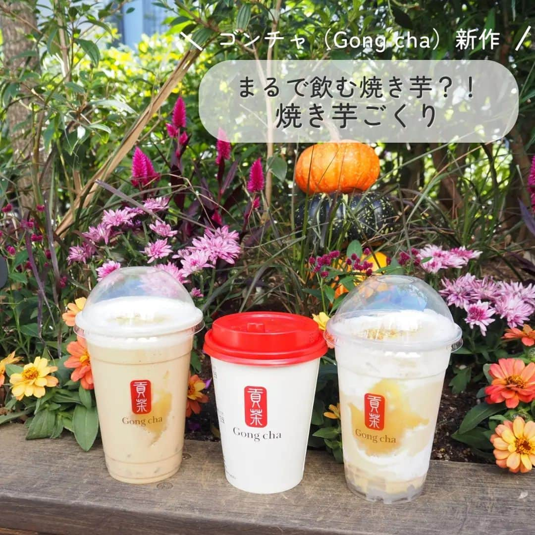 Kuboi Ayumiさんのインスタグラム写真 - (Kuboi AyumiInstagram)「【季節限定】Gong cha “初”のいもフレーバー「焼き芋ごくり」  急に朝晩は寒くなりましたよね。 10月に入って、秋の味覚、特にお芋が恋しい。  ということで、家族みんな大好きなGong cha（@gongcha_japan） へ。 お目当ては、10月5日からはじまったばかりの「焼き芋」を使ったドリンクをお持ち帰り。  ・焼き芋ごくり ミルクティー（ICED/HOT） ・焼き芋ごくり フローズンティー  「焼き芋ごくり ミルクティー」は、「ブラックティー」をベースに 焼き芋のねっとりとした食感を再現した「さつまいもペースト」と、さつまいもの中でも糖度の 高いことで知られる国産紅はるかを使った濃厚な「焼き芋ソース」が入っています。 ミルクフォームの上には、カリカリっとした食感の「焼き芋クランチ」がトッピングされている、デザートのようなドリンク。  「焼き芋ごくり フローズンティー」はブラックミルクティーに濃厚な味わいのさつまいもペーストとソースが使われています。 こちらもミルクフォームの上に「焼き芋クランチ」がのっていていいアクセントに。  私のおすすめは、焼き芋ごくり ミルクティーのHOTを甘さをゼロに。 そしてパール（タピオカ）トッピングをするともっちもちのタピオカになって、めちゃめちゃおいしいので、お試しください。  数量限定で無くなっちゃう可能性もあるので、気になる方はお早めに♡  ■ゴンチャ ルミネ池袋店 (Gong cha) 〒171-0021 東京都豊島区西池袋１丁目１１−１ ルミネ池袋 8F  ○+●+○+●+○+●+○+●+○+●+○+●+○+●  @himekagami　←check♡  おうちごはん が楽しくなるお取り寄せグルメ や 簡単＆時短ごはん、育児情報など発信中！ 投稿が気に入ったら保存&フォローしていただけるとうれしいです。 いつもありがとうございます(^^)  ○+●+○+●+○+●+○+●+○+●+○+●+○+●  #貢茶 #ゴンチャ #焼き芋 #芋スイーツ #ご褒美スイーツ #gongcha #タピオカ #カフェ巡り #東京カフェ #東京グルメ #池袋 #池袋カフェ #池袋グルメ #カフェ活　 #cafestgram #かふぇすたぐらむ  #ルミネ池袋」10月7日 20時20分 - himekagami