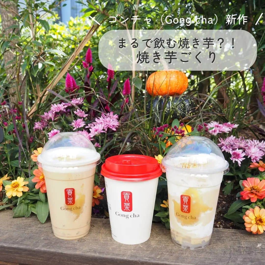 Kuboi Ayumiのインスタグラム：「【季節限定】Gong cha “初”のいもフレーバー「焼き芋ごくり」  急に朝晩は寒くなりましたよね。 10月に入って、秋の味覚、特にお芋が恋しい。  ということで、家族みんな大好きなGong cha（@gongcha_japan） へ。 お目当ては、10月5日からはじまったばかりの「焼き芋」を使ったドリンクをお持ち帰り。  ・焼き芋ごくり ミルクティー（ICED/HOT） ・焼き芋ごくり フローズンティー  「焼き芋ごくり ミルクティー」は、「ブラックティー」をベースに 焼き芋のねっとりとした食感を再現した「さつまいもペースト」と、さつまいもの中でも糖度の 高いことで知られる国産紅はるかを使った濃厚な「焼き芋ソース」が入っています。 ミルクフォームの上には、カリカリっとした食感の「焼き芋クランチ」がトッピングされている、デザートのようなドリンク。  「焼き芋ごくり フローズンティー」はブラックミルクティーに濃厚な味わいのさつまいもペーストとソースが使われています。 こちらもミルクフォームの上に「焼き芋クランチ」がのっていていいアクセントに。  私のおすすめは、焼き芋ごくり ミルクティーのHOTを甘さをゼロに。 そしてパール（タピオカ）トッピングをするともっちもちのタピオカになって、めちゃめちゃおいしいので、お試しください。  数量限定で無くなっちゃう可能性もあるので、気になる方はお早めに♡  ■ゴンチャ ルミネ池袋店 (Gong cha) 〒171-0021 東京都豊島区西池袋１丁目１１−１ ルミネ池袋 8F  ○+●+○+●+○+●+○+●+○+●+○+●+○+●  @himekagami　←check♡  おうちごはん が楽しくなるお取り寄せグルメ や 簡単＆時短ごはん、育児情報など発信中！ 投稿が気に入ったら保存&フォローしていただけるとうれしいです。 いつもありがとうございます(^^)  ○+●+○+●+○+●+○+●+○+●+○+●+○+●  #貢茶 #ゴンチャ #焼き芋 #芋スイーツ #ご褒美スイーツ #gongcha #タピオカ #カフェ巡り #東京カフェ #東京グルメ #池袋 #池袋カフェ #池袋グルメ #カフェ活　 #cafestgram #かふぇすたぐらむ  #ルミネ池袋」
