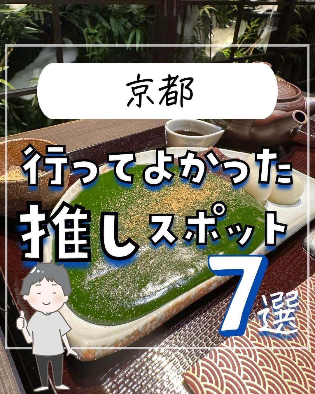 ぴち家のインスタグラム：「. お得を極めて旅に生きる夫婦、 ぴち家（@travelife_couple）です。 ⁡ 今回は【京都】行ってよかった推しスポットの特集です。  秋の行楽シーズンみんなはどこに行く？  秋といえば 「京都」！！  せっかくなら京都っぽいことしてみたい✨ 古民家風のカフェで和スイーツを食べたり ちょっと怪しいB級グルメもおいしかったよ😊👍🏻  築110年以上の町家を改修した宿は 街並みもステキで めちゃくちゃテンション上がったよ～！  これから京都旅行を計画している人は ぜひ参考にしてみてね～✨☺️✨   ⁡ ※ホテル価格は楽天トラベルで検索した最安値を記載しています。 時期により変動があるため参考程度としてください！ ⁡ 【𝕚𝕟𝕗𝕠𝕣𝕞𝕒𝕥𝕚𝕠𝕟𓏗𓏗】 ❶ 茶寮翠泉 📍京都市下京区高辻通東洞院東入稲荷町521番地 京都高辻ビル1階  ❷ 茶筅 📍京都府京都市下京区烏丸通塩小路下る 東塩小路町901 京都駅ビル西ゾーン・中央ゾーン 10F  ❸ 京都チーズケーキ博物館 📍京都府京都市中京区西ノ京永本町16−3  ❹ 市電カフェ 📍京都府京都市下京区観喜寺町56-3 505号車　梅小路公園  ➎ 壹錢洋食 📍京都市東山区祇園町北側238  ❻ サクラテラス ザ・ギャラリー 📍京都府京都市南区東九条上殿田町39  ➐ nazuna京都椿通 📍京都府京都市下京区高辻通大宮西入坊門町838  ーーーーーーーーーーーーーーーーーー✽ ⁡ ぴち家（@travelife_couple）って？ ⁡ バン🚐で旅してホテルやスポット巡り！ お得旅行が大好きな夫婦です。 ⁡ ✔︎旅行先やホテル ✔︎観光スポット・グルメまとめ ✔︎旅費を作るためのお金の話を発信中𓂃𓈒𓏸 ⁡ ⁡ また本アカウント以外にも、以下を運営しております。 少しでも役立ちそう、応援してもいいと思って 頂ける方はフォローよろしくお願いしますˎˊ˗ ⁡ 📷日常・写真メインの旅行情報 →@travelife_diary （フォロワー4万超） ⁡ 🔰初心者必見のお金・投資情報 →@yuki_moneylife （フォロワー11万超） ⁡ 🎥旅行ムービー発信のTiktok → @ぴち家（フォロワー2.5万超） ⁡ 【テーマ】 「旅行をもっと身近に✈️」 これまで厳しい状況が続いてきた旅行・飲食業界を盛り上げたい！ より多くの人にワクワクする旅行先を知って もらえるよう、またお得に旅行が出来るよう、 夫婦二人で発信を頑張っています。 　 【お願い】 応援して頂けるフォロワーの皆様、及び 取材させて頂いている企業様にはいつも感謝しております！🙇‍♂️🙇‍♀️ お仕事依頼も承っておりますので、 応援頂ける企業・自治体様はぜひ プロフィールのお問合せよりご連絡お願いします。 ⁡ ぴち家(@travelife_couple) ⁡ ✽ーーーーーーーーーーーーーーーーー ⁡ #茶寮翠泉 #茶筅 #京都チーズケーキ博物館 #市電カフェ #壹錢洋食 #サクラテラスザギャラリー #nazuna京都椿通 #京都観光 #ぴちホテルまとめ」