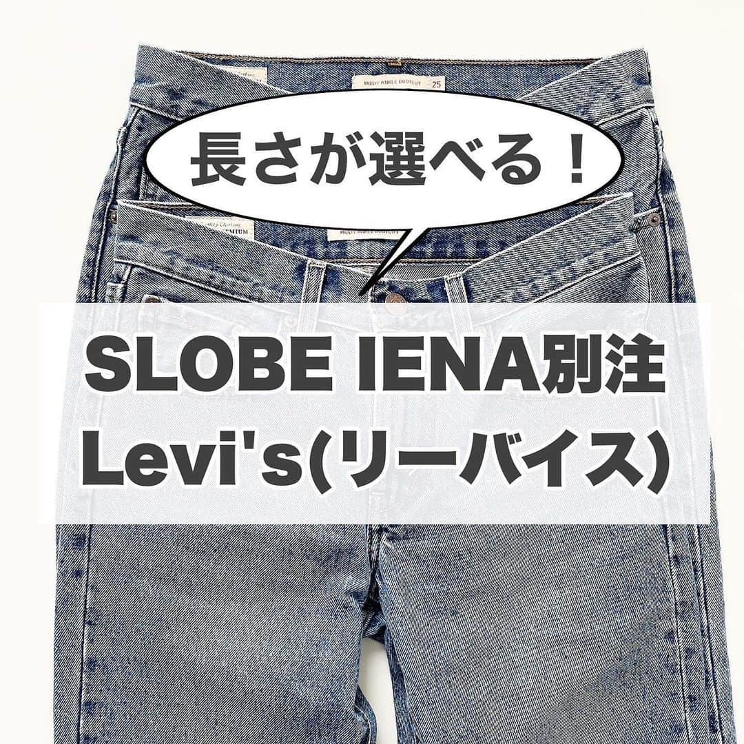 のインスタグラム：「毎回大人気で完売する　@slobeiena 別注リーバイス✨  今季は微フレアでキレイめに穿けるMIDDY ANKLE BOOTモデルがベース。  同じサイズで丈の長さが2種類選べるから、なりたいスタイルで選ぶことが可能！  そして低身長さんは裾上げせずに着られるのが魅力です✨  裾上げして裾のアタリ(色落ち)がなくなってしまい、悲しい思いをしたことはありませんか？ 私はあります😭  このデニムは同じサイズで2レングスあり、短い丈が63.5cm、長い方が71cm。  それぞれ穿き比べてみました！  身長157cmで短い方は25インチ、長い方は24インチ(オンラインでは24.5表記)を穿いています。  どちらも裾上げせずに穿けました🙌✨  今日からオンラインで通常販売が開始されましたよ😍  スローブイエナでしか買えない究極の1本👖✨  ストーリーにリンク貼りました！ 売り切れる前に気になる方はぜひチェックしてみてくださいね😊✨  @slobeiena 【PR】  #スローブイエナ別注 #slobeiena #リーバイス #levis #デニム #40代コーデ #tomomiyuコーデ #骨格ウェーブ」
