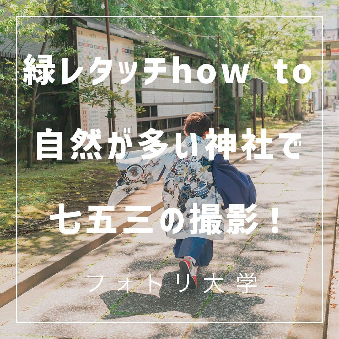 フォトリ Magazineのインスタグラム：「【緑レタッチhow to 自然が多い神社で七五三の撮影！】  緑の森林はコントラストが激しいので撮影が実は難しいです！  講師はフォトリカメラマン　まるちゃん  @marubhangram4 . 「参考になった！」と思った方は、いいね♡を押してい ただけると嬉しいです😍 . あとで参考にするときのために、投稿を保存しておくと 便利です♪ . . . 「何気ない日常の中で、元気をもらえる瞬間」が撮影で きたら #写真で明日をもっと楽しく のタグをつけて、お写真投稿 してね🙆‍♀️ 投稿してくださった方の中から、紹介させていただきま す✨  --------------------------* . 👩‍👩‍👧‍👧写真で明日をもっと楽しくするオンラインサロン「フ ォトリ大学」 人数限定のオンラインコミュニティです。みんなと繋がる 、写真が上達する、アットホームな場所です🙆‍♀️ . 💪カメラマン養成講座　フォトリ大学プロ 無料体験実施中！初心者からでも安心のパーソナルトレー ニングでぐんぐん上達 . 詳しくはURLから🙆‍♀️ --------------------------*.  【外の光が強すぎる時透明感のある写真にするコツを伝授！】  何も考えずやっていることを言語化するのも難しいですが 、 写真が上手くなるプロセスは「インプット→アウトプッ ト→見てもらう」です！ どんどん吸収していってください！  講師はフォトリカメラマン　まるちゃん  @marubhangram4 . 「参考になった！」と思った方は、いいね♡を押してい ただけると嬉しいです😍 . あとで参考にするときのために、投稿を保存しておくと 便利です♪ . . . 「何気ない日常の中で、元気をもらえる瞬間」が撮影で きたら #写真で明日をもっと楽しく のタグをつけて、お写真投稿 してね🙆‍♀️ 投稿してくださった方の中から、紹介させていただきま す✨  --------------------------* . 👩‍👩‍👧‍👧写真で明日をもっと楽しくするオンラインサロン「フ ォトリ大学」 人数限定のオンラインコミュニティです。みんなと繋がる 、写真が上達する、アットホームな場所です🙆‍♀️ . 💪カメラマン養成講座　フォトリ大学プロ 無料体験実施中！初心者からでも安心のパーソナルトレー ニングでぐんぐん上達 . 詳しくはURLから🙆‍♀️ --------------------------*.  #一眼レフ初心者 #カメラのある生活  #ファインダー越しの世界 #その瞬間に物語を  #何気ない瞬間を残したい #ig_japan #ママカメラ  #カメラ上手くなりたい #写真上手くなりたい  #ノスタルジーな瞬間を #カメラのある生活  #ポトレのセカイ #写真教室 #レタッチ練習中  #ロケフォトグラム  #何気ない日常を残したい  #ママパパからの贈りもの  #children_jp #kids_japan #kidsphptography  #あの日見つめた子どもち  #お宮参り  #キッズレート  #カメラママと繋がりたい #透明感レタッチ  #レタッチ  #レタッチテクニック」