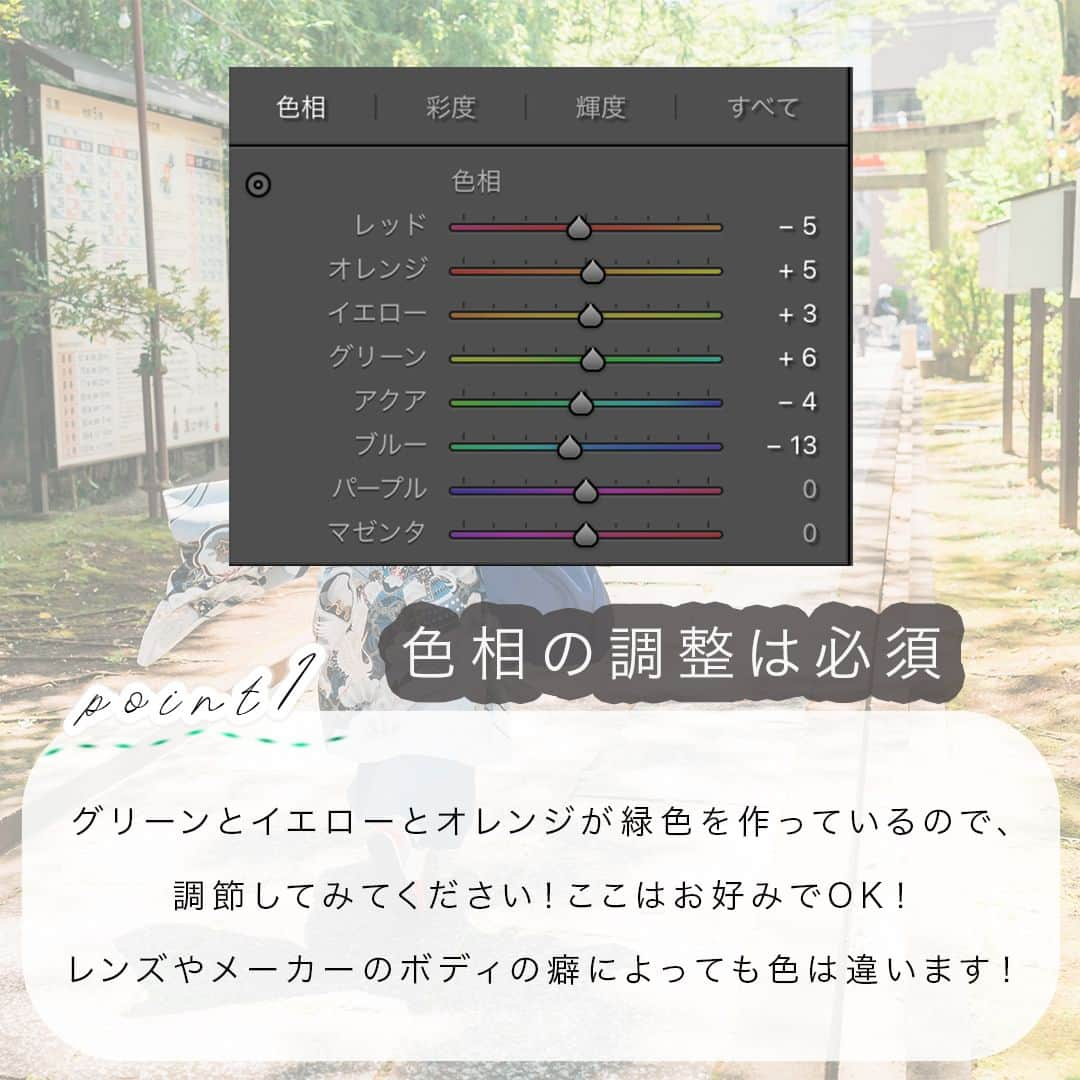 フォトリ Magazineさんのインスタグラム写真 - (フォトリ MagazineInstagram)「【緑レタッチhow to 自然が多い神社で七五三の撮影！】  緑の森林はコントラストが激しいので撮影が実は難しいです！  講師はフォトリカメラマン　まるちゃん  @marubhangram4 . 「参考になった！」と思った方は、いいね♡を押してい ただけると嬉しいです😍 . あとで参考にするときのために、投稿を保存しておくと 便利です♪ . . . 「何気ない日常の中で、元気をもらえる瞬間」が撮影で きたら #写真で明日をもっと楽しく のタグをつけて、お写真投稿 してね🙆‍♀️ 投稿してくださった方の中から、紹介させていただきま す✨  --------------------------* . 👩‍👩‍👧‍👧写真で明日をもっと楽しくするオンラインサロン「フ ォトリ大学」 人数限定のオンラインコミュニティです。みんなと繋がる 、写真が上達する、アットホームな場所です🙆‍♀️ . 💪カメラマン養成講座　フォトリ大学プロ 無料体験実施中！初心者からでも安心のパーソナルトレー ニングでぐんぐん上達 . 詳しくはURLから🙆‍♀️ --------------------------*.  【外の光が強すぎる時透明感のある写真にするコツを伝授！】  何も考えずやっていることを言語化するのも難しいですが 、 写真が上手くなるプロセスは「インプット→アウトプッ ト→見てもらう」です！ どんどん吸収していってください！  講師はフォトリカメラマン　まるちゃん  @marubhangram4 . 「参考になった！」と思った方は、いいね♡を押してい ただけると嬉しいです😍 . あとで参考にするときのために、投稿を保存しておくと 便利です♪ . . . 「何気ない日常の中で、元気をもらえる瞬間」が撮影で きたら #写真で明日をもっと楽しく のタグをつけて、お写真投稿 してね🙆‍♀️ 投稿してくださった方の中から、紹介させていただきま す✨  --------------------------* . 👩‍👩‍👧‍👧写真で明日をもっと楽しくするオンラインサロン「フ ォトリ大学」 人数限定のオンラインコミュニティです。みんなと繋がる 、写真が上達する、アットホームな場所です🙆‍♀️ . 💪カメラマン養成講座　フォトリ大学プロ 無料体験実施中！初心者からでも安心のパーソナルトレー ニングでぐんぐん上達 . 詳しくはURLから🙆‍♀️ --------------------------*.  #一眼レフ初心者 #カメラのある生活  #ファインダー越しの世界 #その瞬間に物語を  #何気ない瞬間を残したい #ig_japan #ママカメラ  #カメラ上手くなりたい #写真上手くなりたい  #ノスタルジーな瞬間を #カメラのある生活  #ポトレのセカイ #写真教室 #レタッチ練習中  #ロケフォトグラム  #何気ない日常を残したい  #ママパパからの贈りもの  #children_jp #kids_japan #kidsphptography  #あの日見つめた子どもち  #お宮参り  #キッズレート  #カメラママと繋がりたい #透明感レタッチ  #レタッチ  #レタッチテクニック」10月7日 21時00分 - photream_college