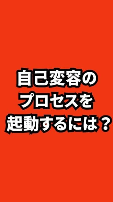 野口嘉則のインスタグラム：「自己変容のプロセスを起動するには？」