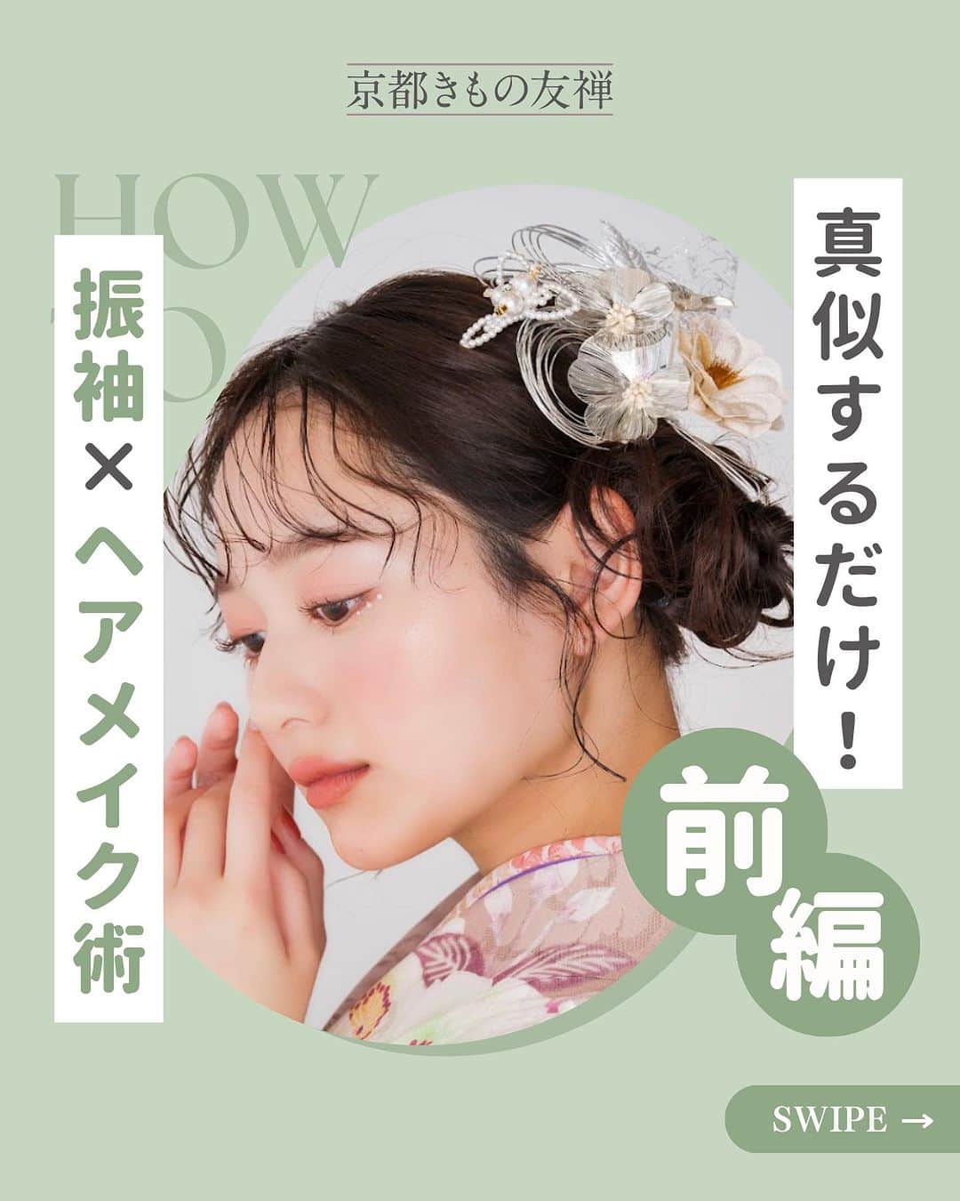 京都きもの友禅【公式】のインスタグラム：「☜フォローして成人式のキホン情報をチェック🔖  ⁡ ＼真似するだけでワンランクアップ！振袖×ヘアメイク術 前編／  ⁡ 「どんなヘアメイクにしようか悩んでいる...」  「人生に一回の特別な日だからこだわりたい！」  そんな方必見👀✨  ⁡ なりたい雰囲気を叶えるヘアメイク術4選をご紹介します✨  真似するだけでワンランクアップ💞  ⁡ 💄ヘアメイク術その1  【スッキリでモードなシンプルヘアメイク】  すっきりタイトにまとめたショートヘアに、  大きめの髪飾りをつけて 赤のリップで大人レディの気品を◎  ⁡ 💄ヘアメイク術その2  【艶やかな赤の振袖に似合う印象的なヘアメイク】  決めすぎないヌケ感を前髪でつくり、  目尻で跳ね上げた印象的なアイラインと  幼くならないようダーク系の赤リップで主張のあるメイクに◎  ⁡ 💄ヘアメイク術その3  【大人かわいく仕上げたい今注目のヘアメイク】  ロングヘアを生かした三つ編みに、  振袖の柄にも負けない花々を散りばめて  青みがかったピンク系リップを使って  洗練されたガーリースタイルに◎  ⁡ 💄ヘアメイク術その4  【愛らしい雰囲気を叶えるふんわりヘアメイク】  薄めに作った前髪をカールして、 ふんわりとした雰囲気を出し、  目元にラインストーンをのせて華やかさをプラス◎  ⁡ ⁡ お気に入りのヘアメイクを見つけて とっておきの成人式や前撮りにしましょう💞👘  ⁡ 今回のモデルさん  表紙 加藤栞さん  @shioriii810  ⁡ 4枚目 安斉星来さん  @seiraanzai  ⁡ 5枚目 福山絢水さん @aya__m02  ⁡ 6枚目 野咲美優さん @miyu_911_m  ⁡ 7枚目 加藤栞さん @shioriii810  ⁡ ＝＝＝＝＝＝＝＝＝＝＝＝＝＝＝＝  ⁡ 京都きもの友禅では  【読むだけで振袖・成人式の“キホン“が丸わかり！】  のお役立ち情報と、  【マネするだけで王道のナチュラル可愛いが手に入る🕊️】  アイディアを発信しています✨ ⁡ ステキ！と思ったらいいね♡  マネしたい！と思ったら保存ˎˊ˗  もっと見たい！と思ったらフォロー❀´-  @kimono_yuzen  ⁡ ストーリーズでは皆様のコメントやアイディアも募集しています✩ˎˊ˗  ご来店予約はプロフィールのリンクより  @kimono_yuzen  ⁡ ＝＝＝＝＝＝＝＝＝＝＝＝＝＝＝＝ ⁡ #京都きもの友禅 #成人式 #振袖 #成人式振袖 #振袖レンタル #振袖コーデ #振袖ヘアアレンジ #振袖ヘアメイク #振袖メイク #ヘアメイク #ヘアアレンジ」