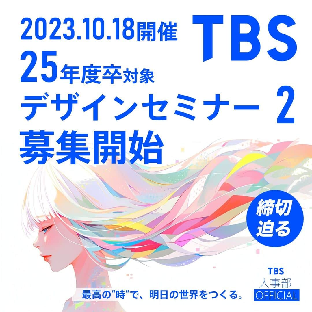 TBS採用公式インスタグラムのインスタグラム：「🔥締切迫る🔥 TBSテレビでは【25年卒】の大学生を対象に、デザインセンターの仕事がわかるセミナーを開催します！ セミナーでは、インハウスデザイナーの多様な仕事を紹介し、学生の皆さんの疑問にもお答えします🌸  【開催日】10月18日（水）〈WEB開催〉 【〆切】　10月10日（火）12時まで 【参加費】無料  🔽登録の方法・詳細はコチラ ・このアカウントのプロフィールからアクセス ・もしくは【TBS】【採用】で検索📱  ※参加希望者多数の際は選考させていただきます。 ※上記内容は変更する可能性があります。予めご了承ください。 ※終了したデザインセミナー1と同内容となりますので、セミナー1にご参加頂いた方はセミナー2には参加頂けません。  #TBSテレビ #TBS #セミナー #デザイン #デザインセンター #デザイナー #25卒 #就活 #就職活動 #新卒 #第二新卒」