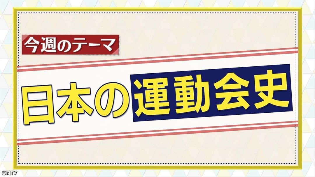 のインスタグラム：「. 9時55分頃からは今昔NEWSイッチ👉🏻👈🏻 (一部地域を除く)  10月9日はスポーツの日🏃 ということでテーマは🔎『運動会史』🥇🏆  みんな親戚⁉️ 一族63人👨‍👩‍👧‍👦での運動会や 駅のホームで開催された鉄コン運動会など 驚きの運動会が続々と登場😳  今では珍しい日本🇯🇵の運動会の歴史📜を徹底調査🕵️‍♂️🔎  #今昔NEWSイッチ #シューイチ」
