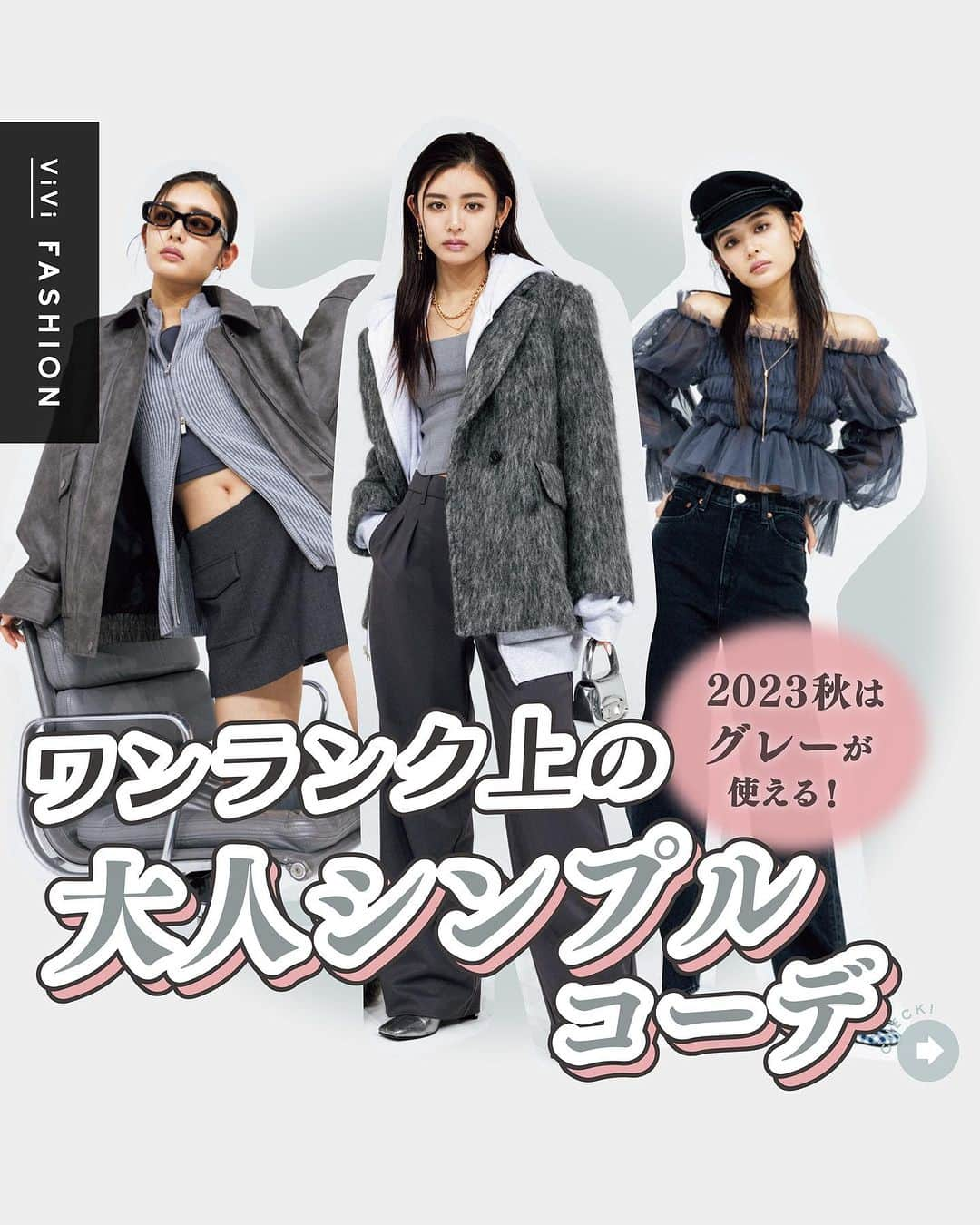 ViViさんのインスタグラム写真 - (ViViInstagram)「秋のグレーコーデがもっと映えるコーデテク知りたくない？🫣🍂  今回はViVi10月号 「秋の2大トレンド せいかのシンプルグレー」企画から ViViモデル星夏が着こなす ワンランク上の シンプルグレーコーデをご紹介！  なかでも今年のグレーは 抜け感と小ワザを挟むのが ポイントだよ❣️  是非この投稿を保存して 秋のグレーコーデの参考にしてね🍁   #vivi #viviモデル #viviファッション #古畑星夏 #グレー #グレーコーデ #シンプル #シンプルコーデ #秋 #秋ファッション #秋コーデ #コート #ワントーン #フェミニン #カジュアル #ラメニット #ニット #セットアップ #シャギー #ゴールドアクセ #レザー #パーカー #スカート #スラックス #トレンド #秋冬 #秋冬トレンド」10月7日 21時40分 - vivi_mag_official