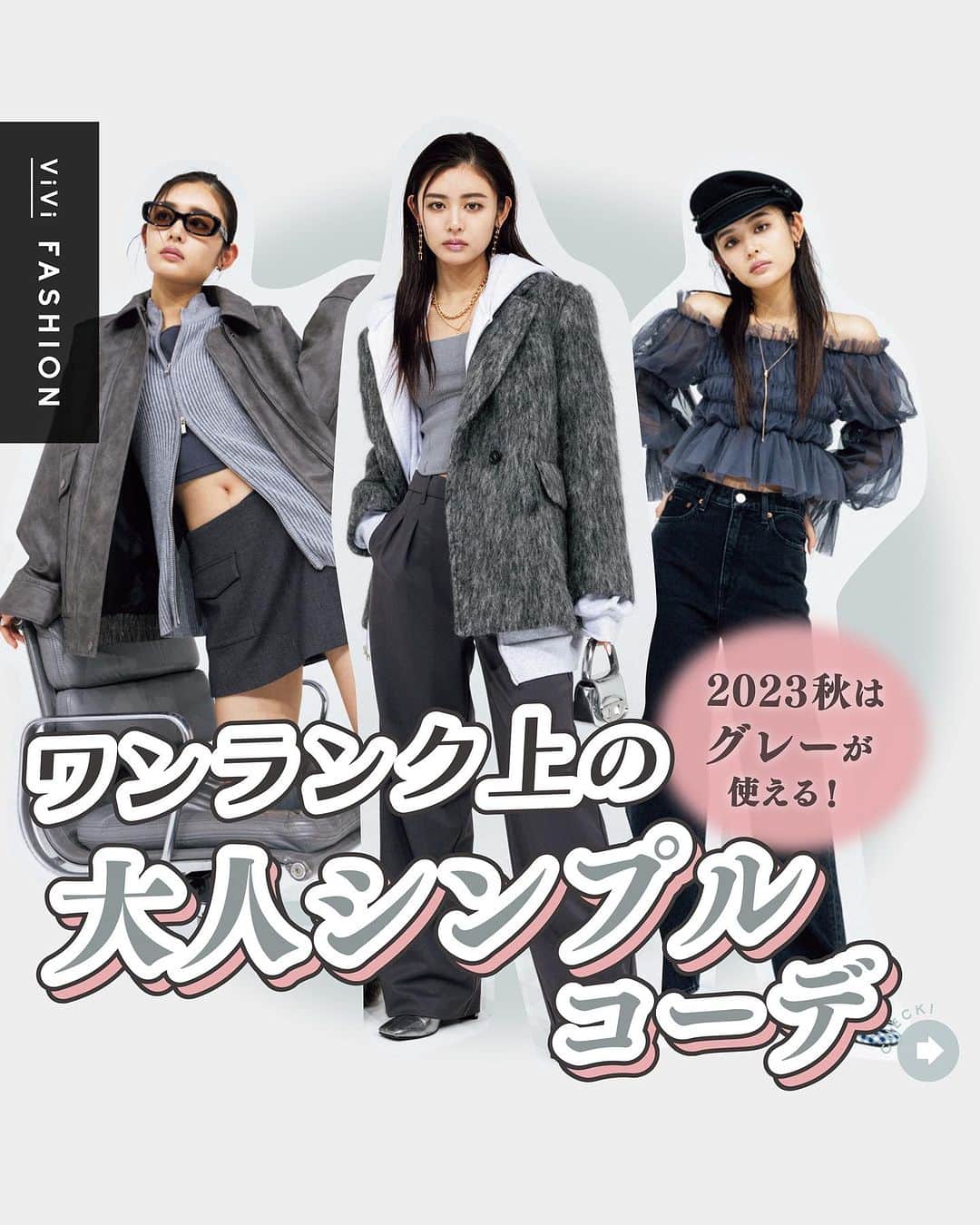 ViViのインスタグラム：「秋のグレーコーデがもっと映えるコーデテク知りたくない？🫣🍂  今回はViVi10月号 「秋の2大トレンド せいかのシンプルグレー」企画から ViViモデル星夏が着こなす ワンランク上の シンプルグレーコーデをご紹介！  なかでも今年のグレーは 抜け感と小ワザを挟むのが ポイントだよ❣️  是非この投稿を保存して 秋のグレーコーデの参考にしてね🍁   #vivi #viviモデル #viviファッション #古畑星夏 #グレー #グレーコーデ #シンプル #シンプルコーデ #秋 #秋ファッション #秋コーデ #コート #ワントーン #フェミニン #カジュアル #ラメニット #ニット #セットアップ #シャギー #ゴールドアクセ #レザー #パーカー #スカート #スラックス #トレンド #秋冬 #秋冬トレンド」